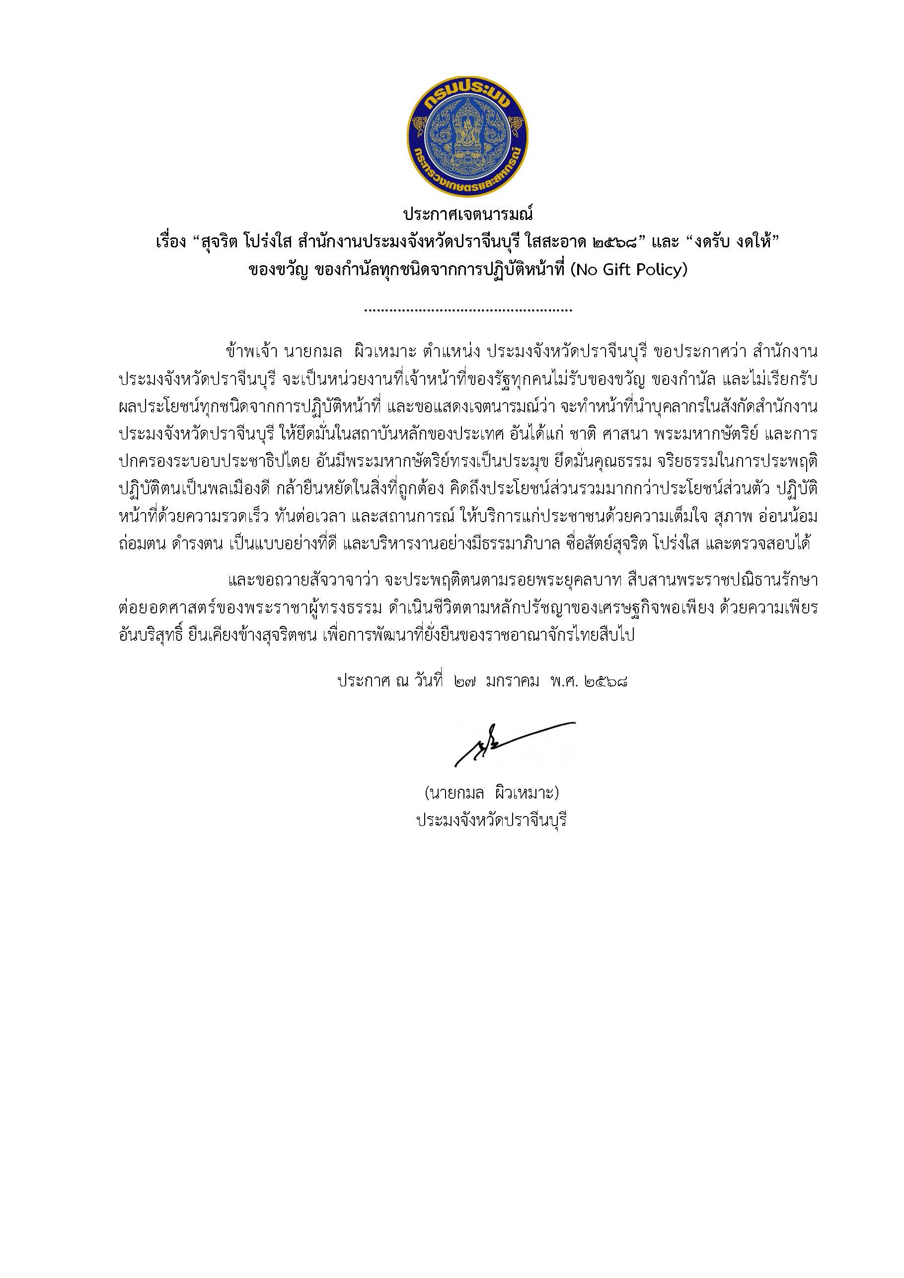 ประกาศเจตนารมณ์ เรื่อง “สุจริต โปร่งใส สำนักงานประมงจังหวัดปราจีนบุรี ใสสะอาด ๒๕๖๘” และ “งดรับ งดให้” ของขวัญ ของกำนัลทุกชนิดจากการปฏิบัติหน้าที่ (No Gift Policy)