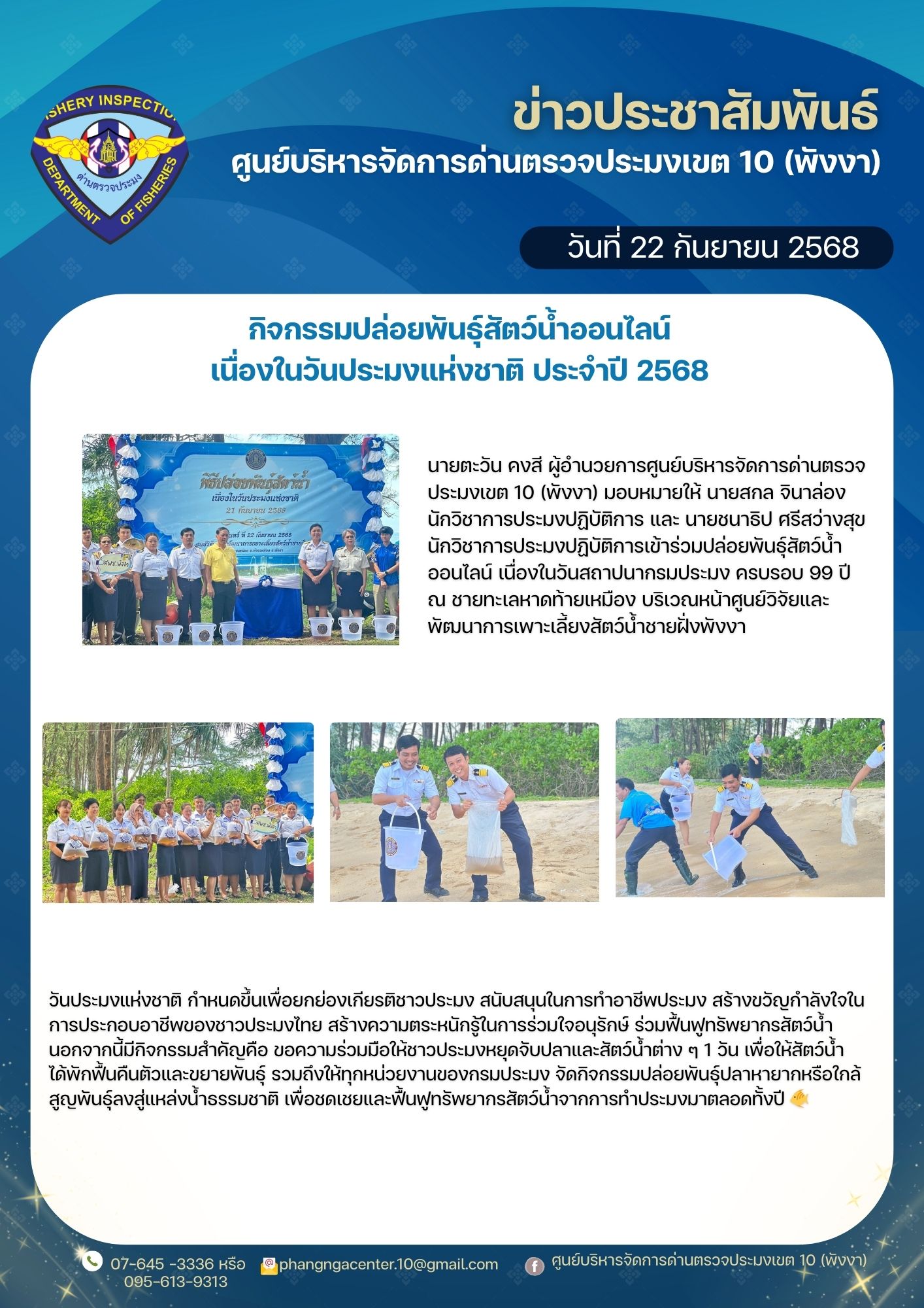 กิจกรรมปล่อยพันธุ์สัตว์น้ำออนไลน์ เนื่องในวันสถาปนากรมประมง ครบรอบ 99 ปี ณ ชายทะเลหาดท้ายเหมือง บริเวณหน้าศูนย์วิจัยและพัฒนาการเพาะเลี้ยงสัตว์น้ำ ชายฝั่งพังงา