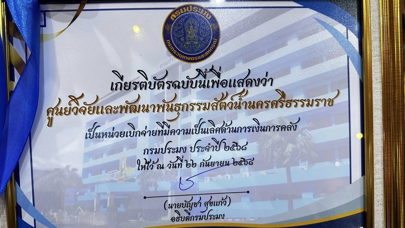 รางวัลหน่วยเบิกจ่ายที่มีความเป็นเลิศด้านการเงินการคลัง กรมประมง ประจำปี 2568