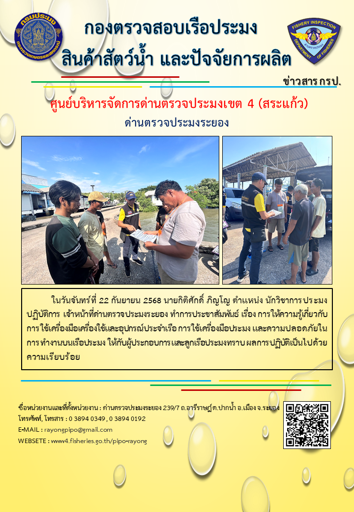 ด่านตรวจประมงระยอง ทำการประชาสัมพันธ์ เรื่อง การให้ความรู้เกี่ยวกับการใช้เครื่องมือเครื่องใช้และอุปกรณ์ประจำเรือ การใช้เครื่องมือประมง และความปลอดภัยในการทำงานบนเรือประมง