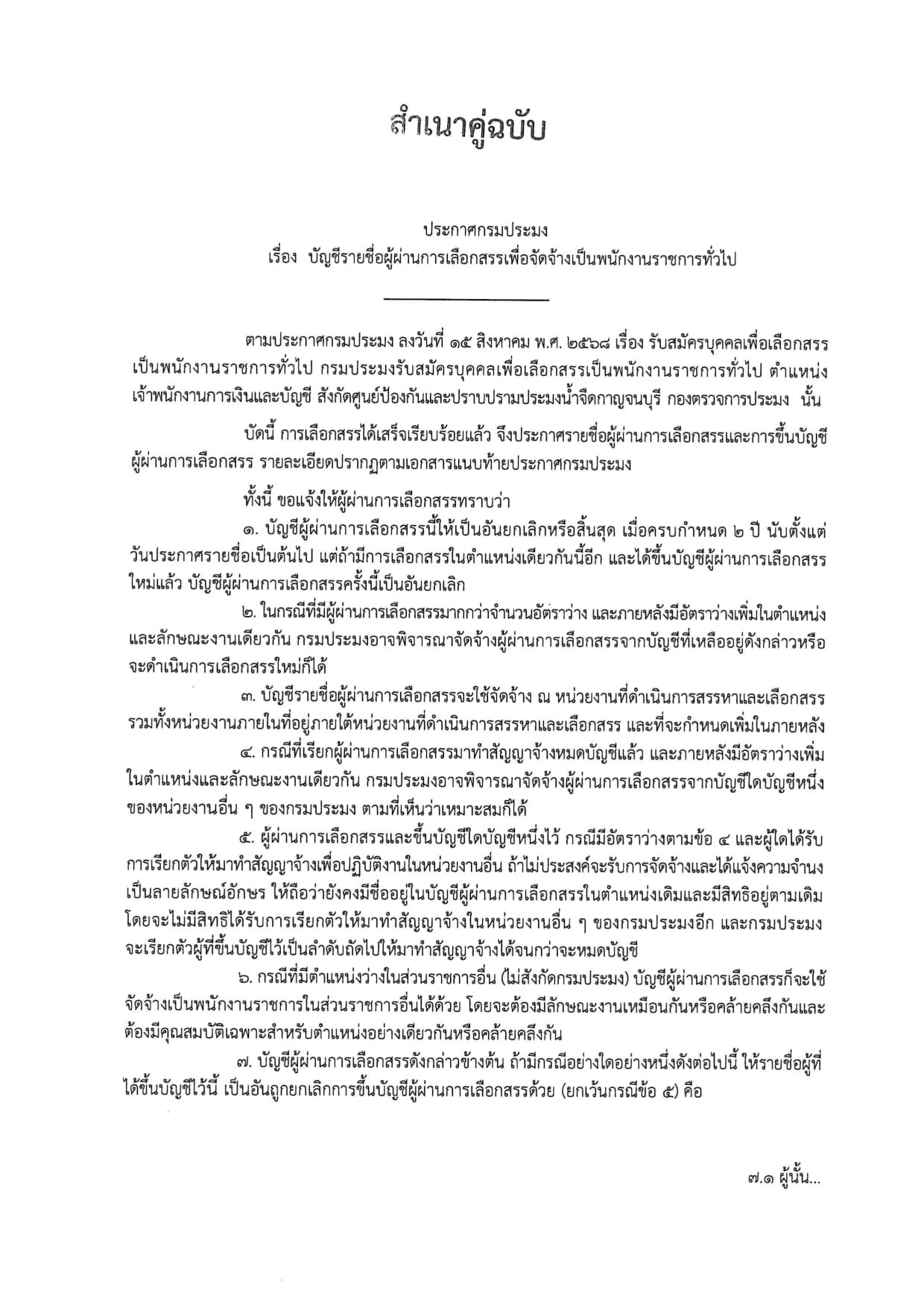 ประกาศบัญชีรายชื่อผู้ผ่านการเลือกสรรเพื่อจัดจ้างเป็นพนักงานราชการทั่วไป ตำแหน่งเจ้าพนักงานการเงินและบัญชี..คลิก