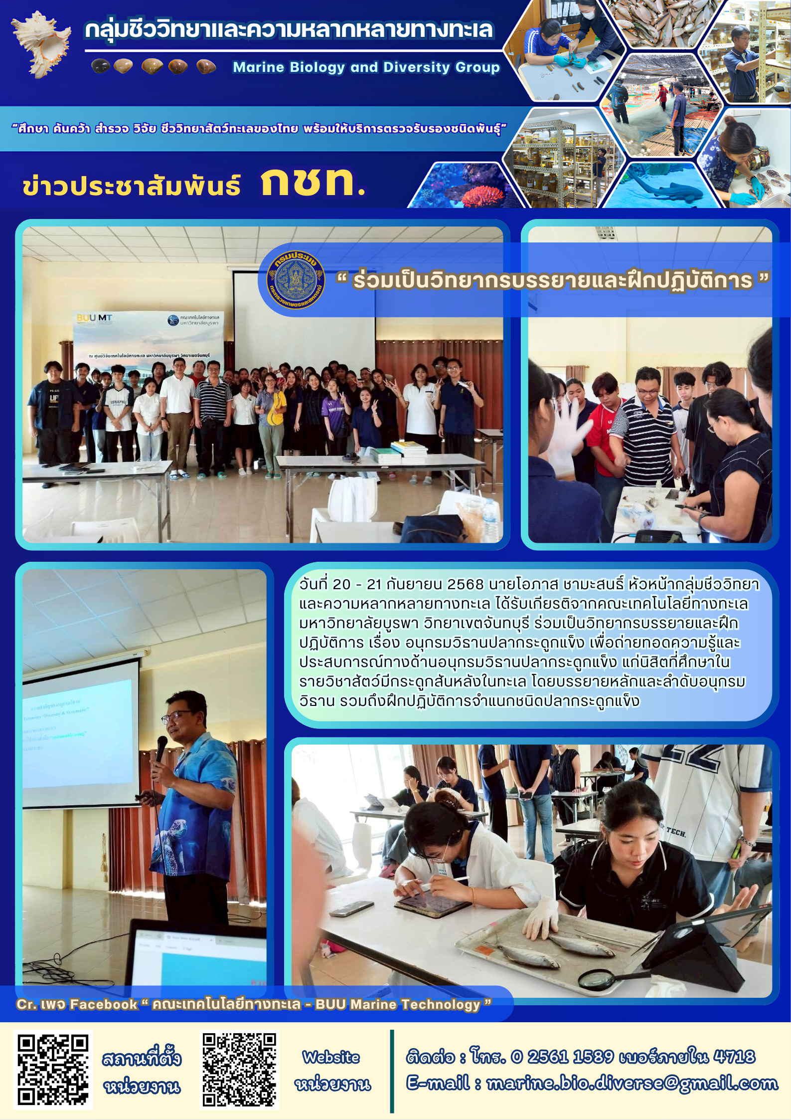ร่วมเป็นวิทยากรบรรยายและฝึกปฏิบัติการ