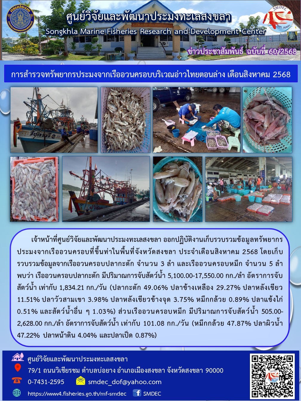   เจ้าหน้าที่ศูนย์วิจัยและพัฒนาประมงทะเลสงขลา ออกปฏิบัติงานเก็บรวบรวมข้อมูลทรัพยากรประมงจากเรืออวนครอบที่ขึ้นท่าในพื้นที่จังหวัดสงขลา ประจำเดือนสิงหาคม 2568