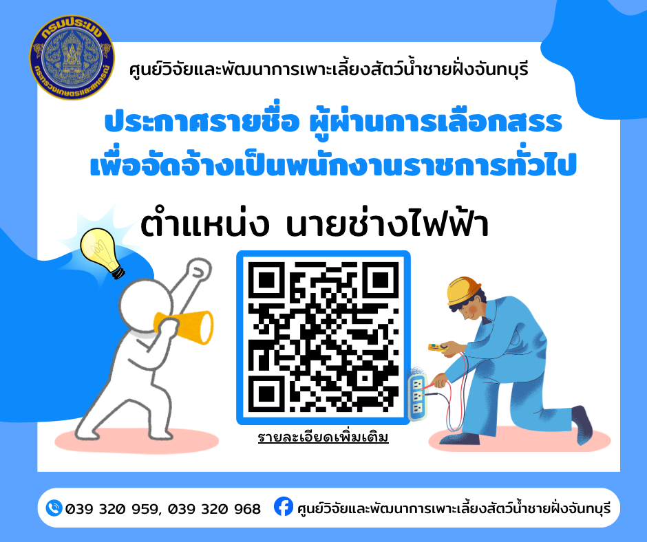 ประกาศบัญชีรายชื่อผู้ผ่านการเลือกสรร ตำแหน่งนายช่างไฟฟ้า