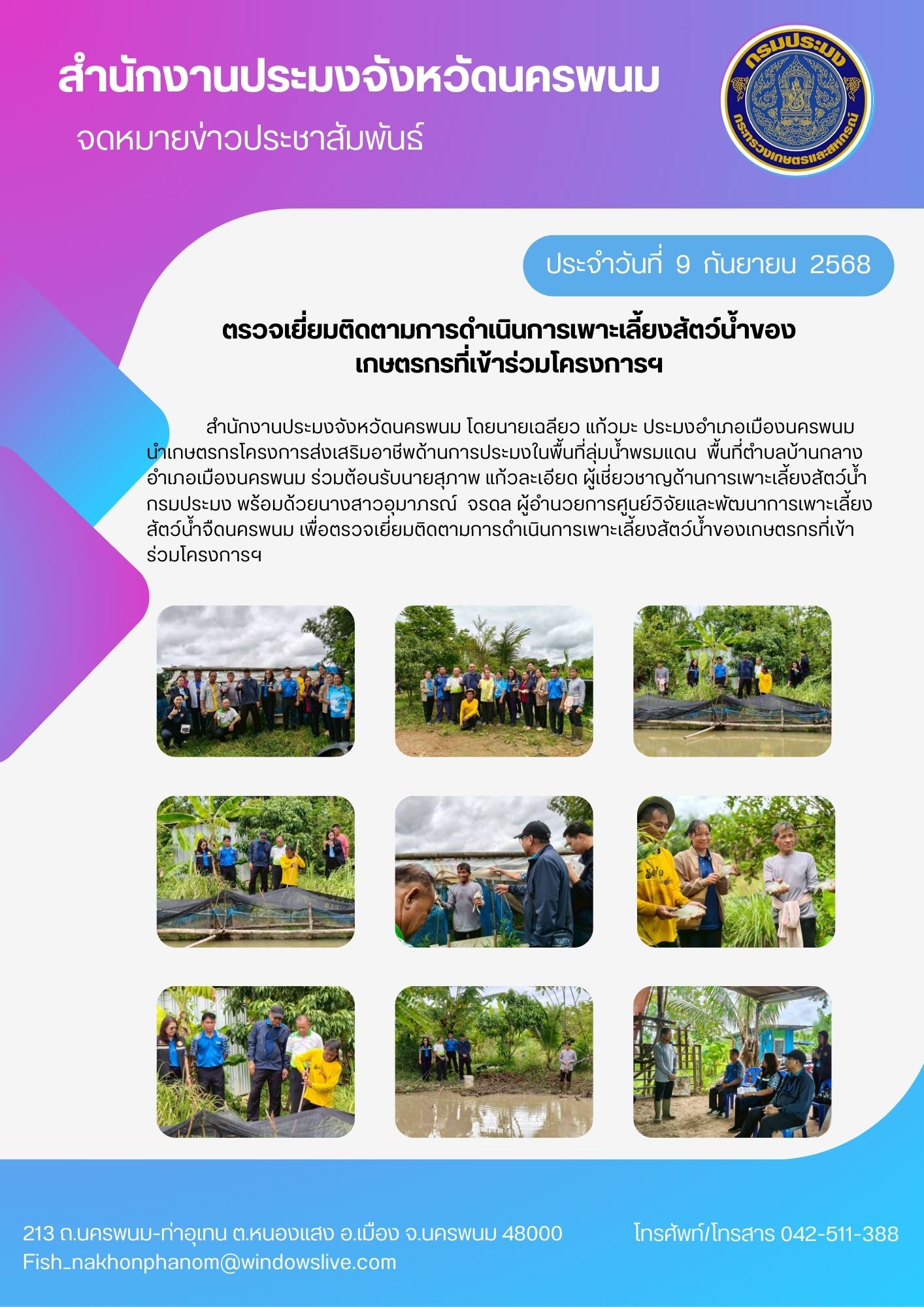ตรวจเยี่ยมติดตามการดำเนินการเพาะเลี้ยงสัตว์น้ำของเกษตรกรที่เข้าร่วมโครงการฯ..คลิก