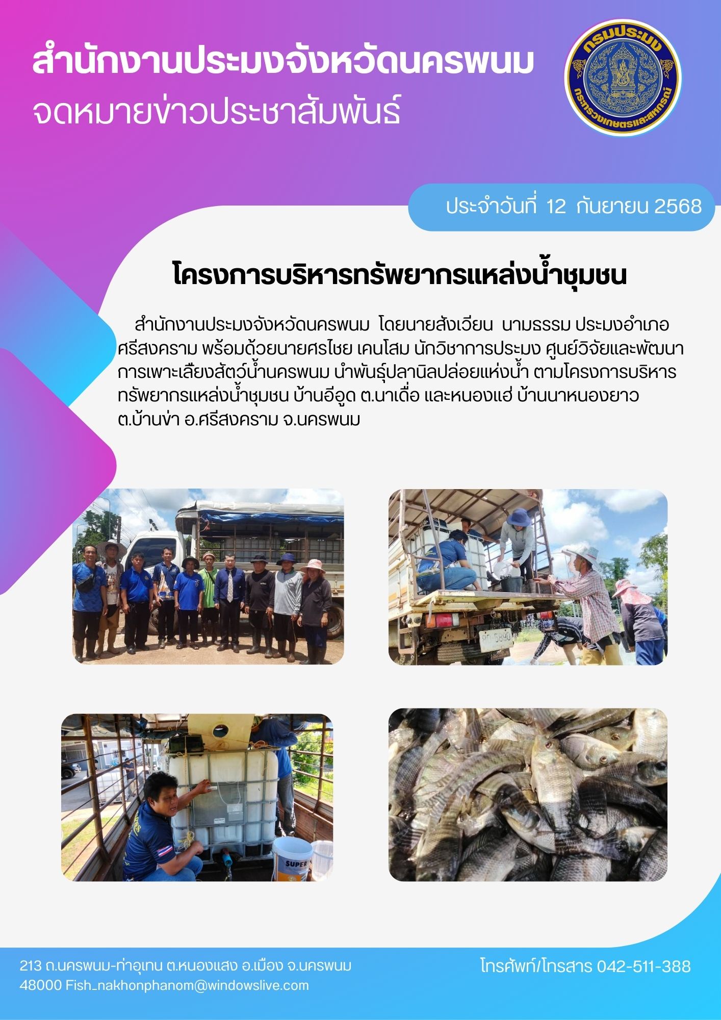 โครงการบริหารทรัพยากรแหล่งน้ำชุมชน 