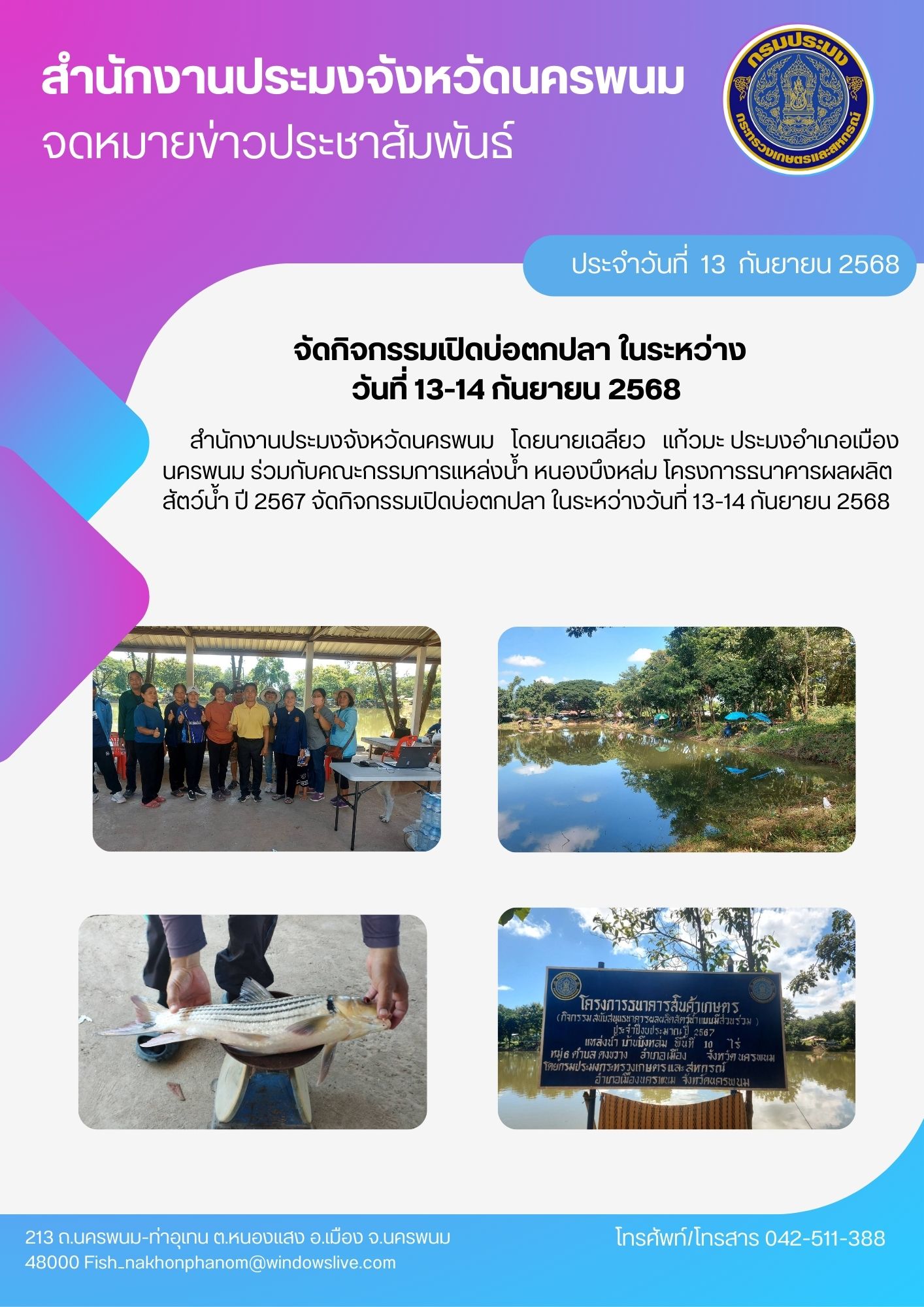 จัดกิจกรรมเปิดบ่อตกปลา ในระหว่างวันที่ 13-14 กันยายน 2568