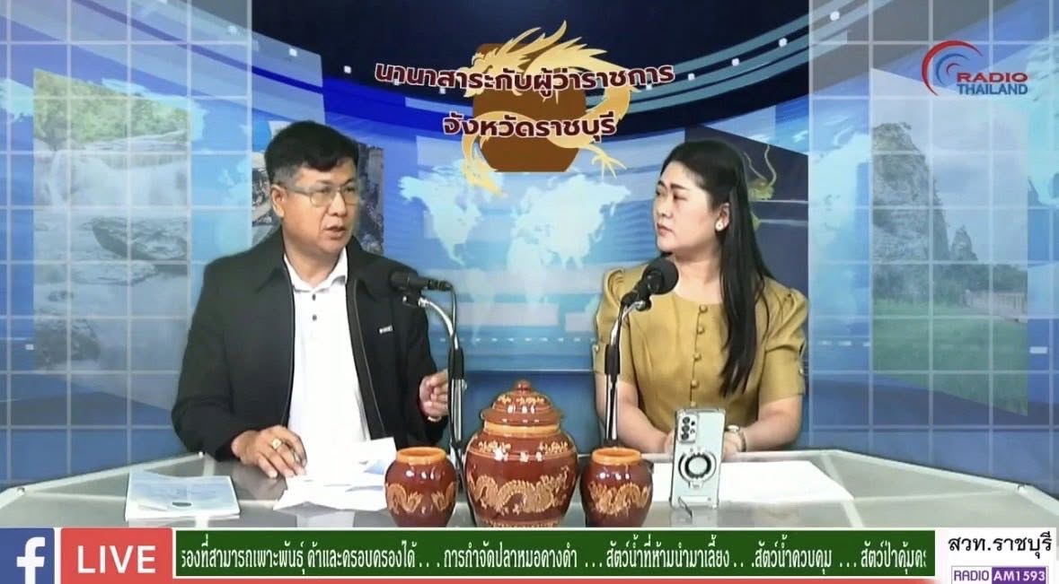 ร่วมออกรายการนานาสาระกับผู้ว่าราชการจังหวัดราชบุรี ประเด็น : สัตว์น้ำที่ห้ามนำมาเลี้ยงในราชอาณาจักรไทย