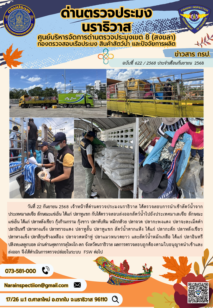 ประชาสัมพันธ์ด่านตรวจประมงนราธิวาส ประจำวันที่ 22 กันยายน 2568