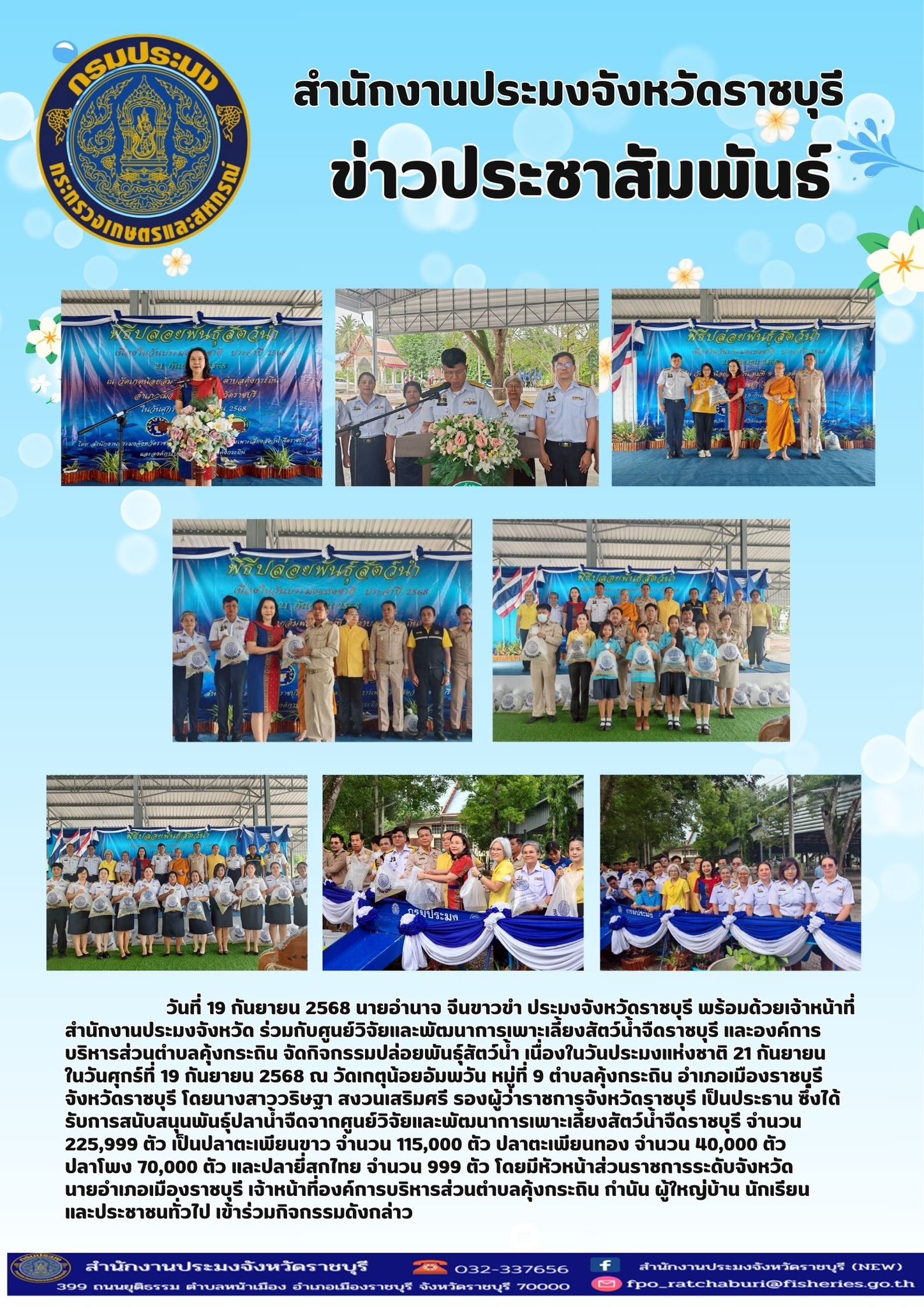 จัดกิจกรรมปล่อยพันธุ์สัตว์น้ำ เนื่องในวันประมงแห่งชาติ 21 กันยายน ในวันศุกร์ที่ 19 กันยายน 2568..คลิก