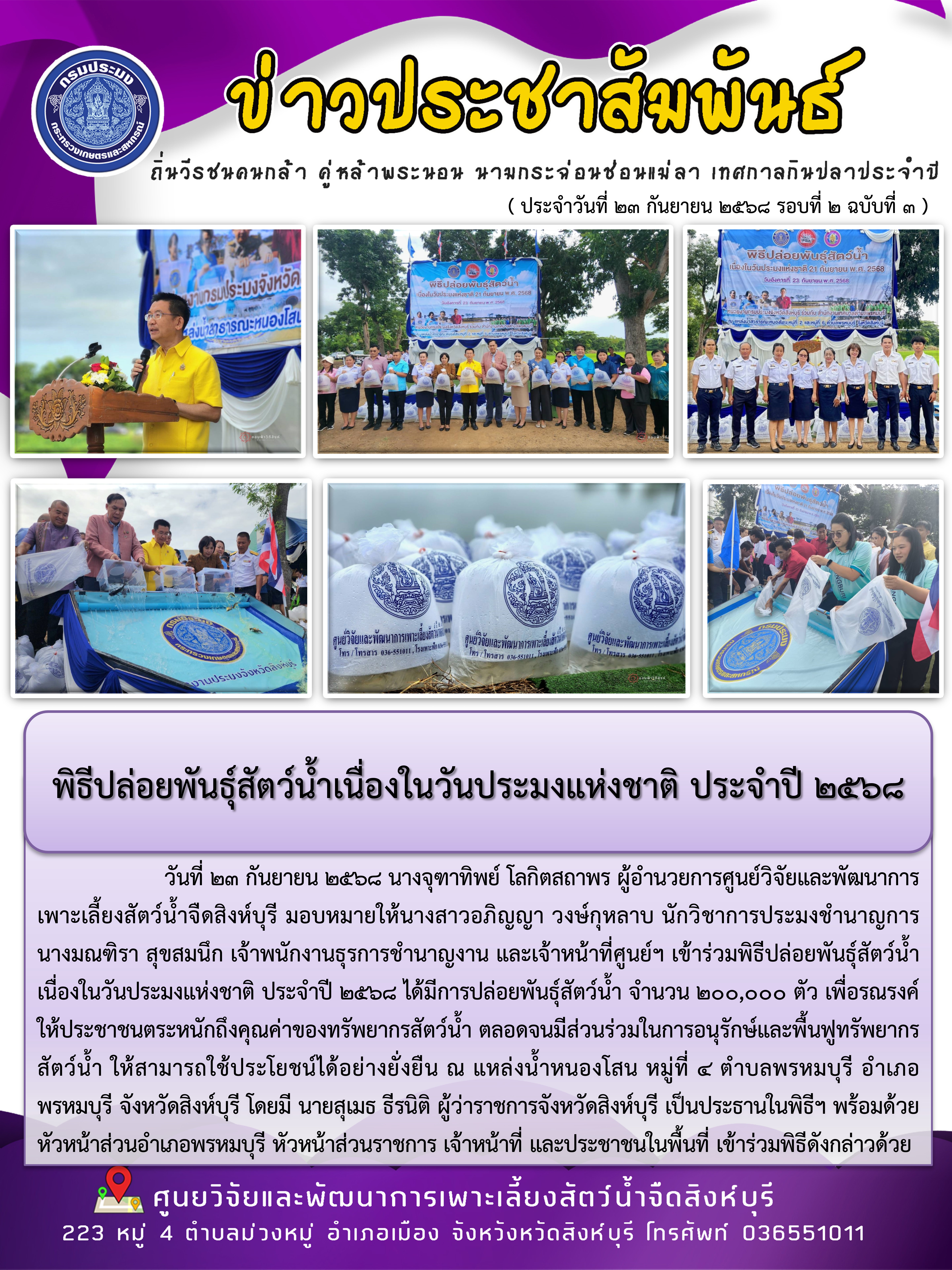 พิธีปล่อยพันธุ์สัตว์น้ำเนื่องในวันประมงแห่งชาติ ประจำปี 2568