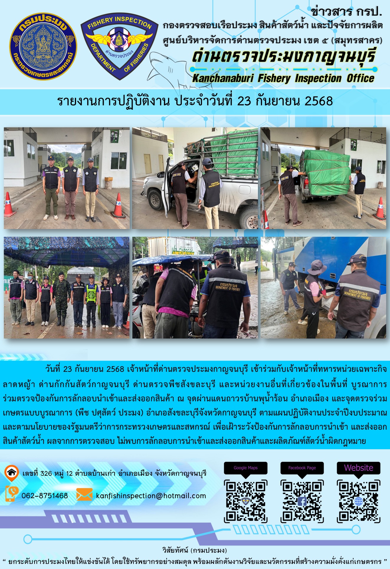 วันที่ 23 กันยายน 2568 เจ้าหน้าที่ด่านตรวจประมงกาญจนบุรีเข้าร่วมกับเจ้าหน้าที่ด่านกักกันสัตว์กาญจนบุรี ด่านตรวจพืชสังขละบุรี และหน่วยงานอื่นที่เกี่ยวข้องในพื้นที่ บูรณาการร่วมตรวจป้องกันการลักลอบนำเข้าและส่งออกสินค้า