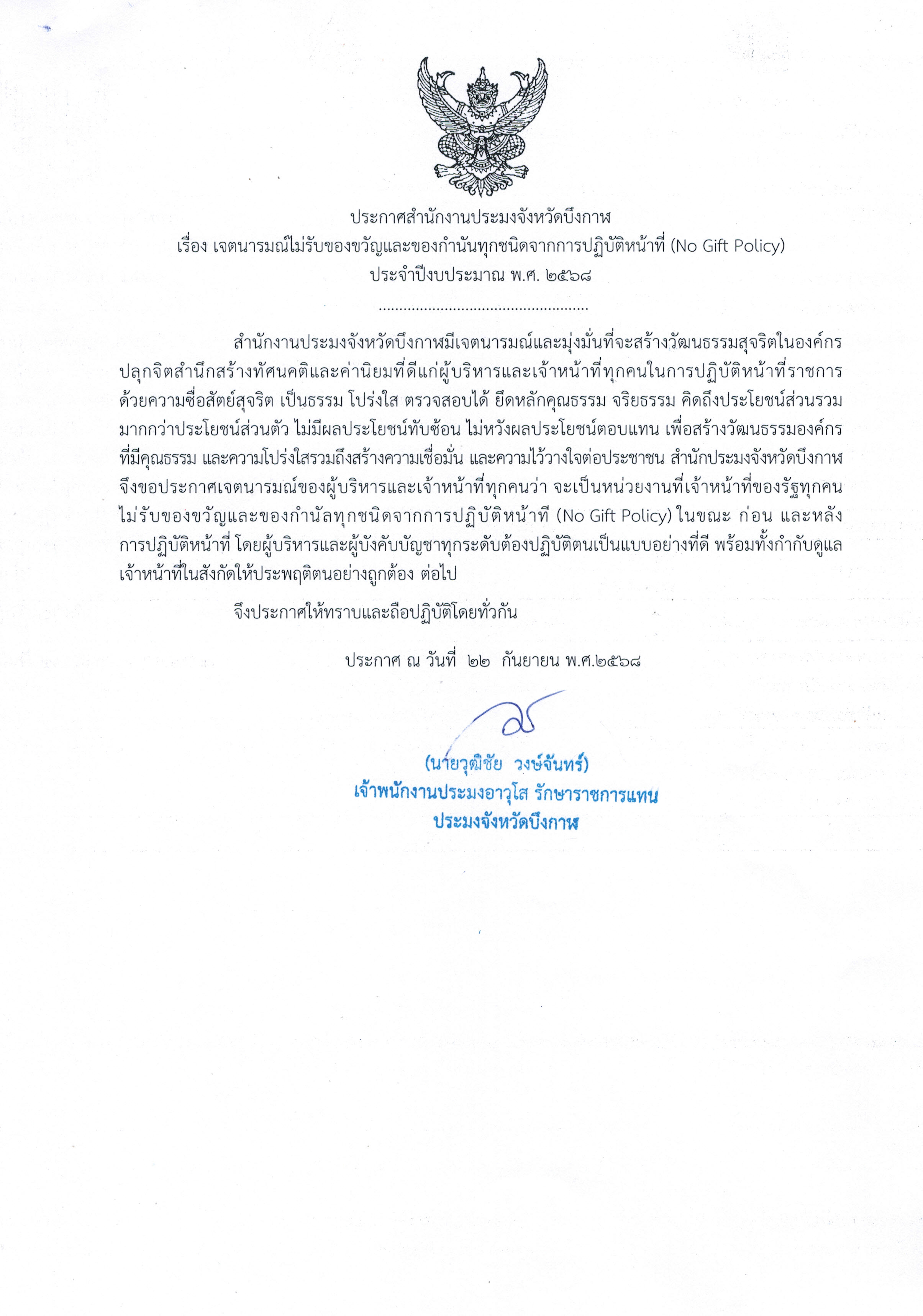 เจตนารมณ์ไม่รับของขวัญและของกำนัลทุกชนิดจากการปฏิบัติหน้าที่ (No Gift Policy) ประจำปีงบประมาณ พ.ศ.2568
