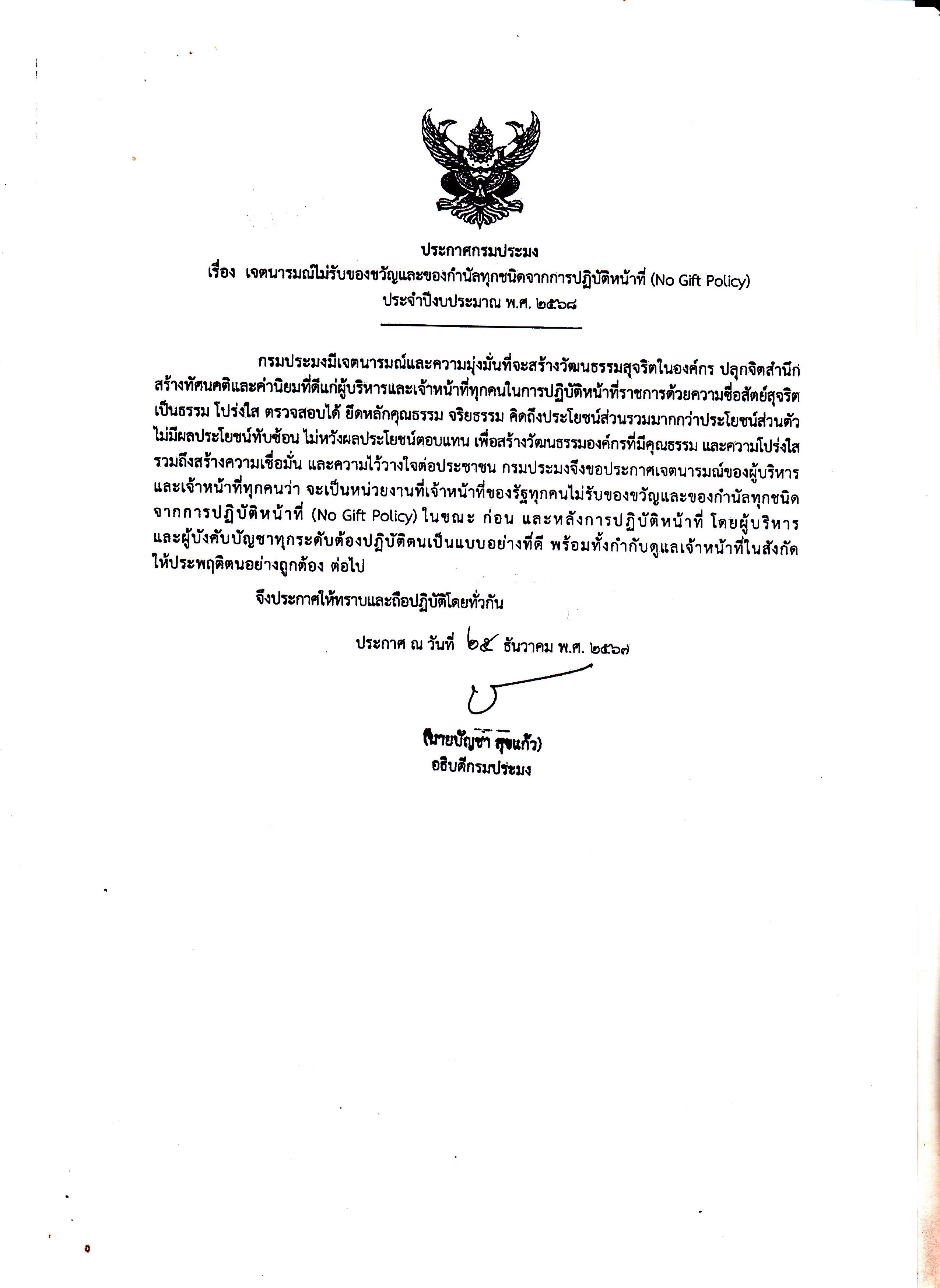 ประกาศเจตนารมณ์ไม่รับของขวัญและของกำนัลทุกชนิดจากการปฏิบัติหน้าที่ (NO Gift Policy)..คลิก