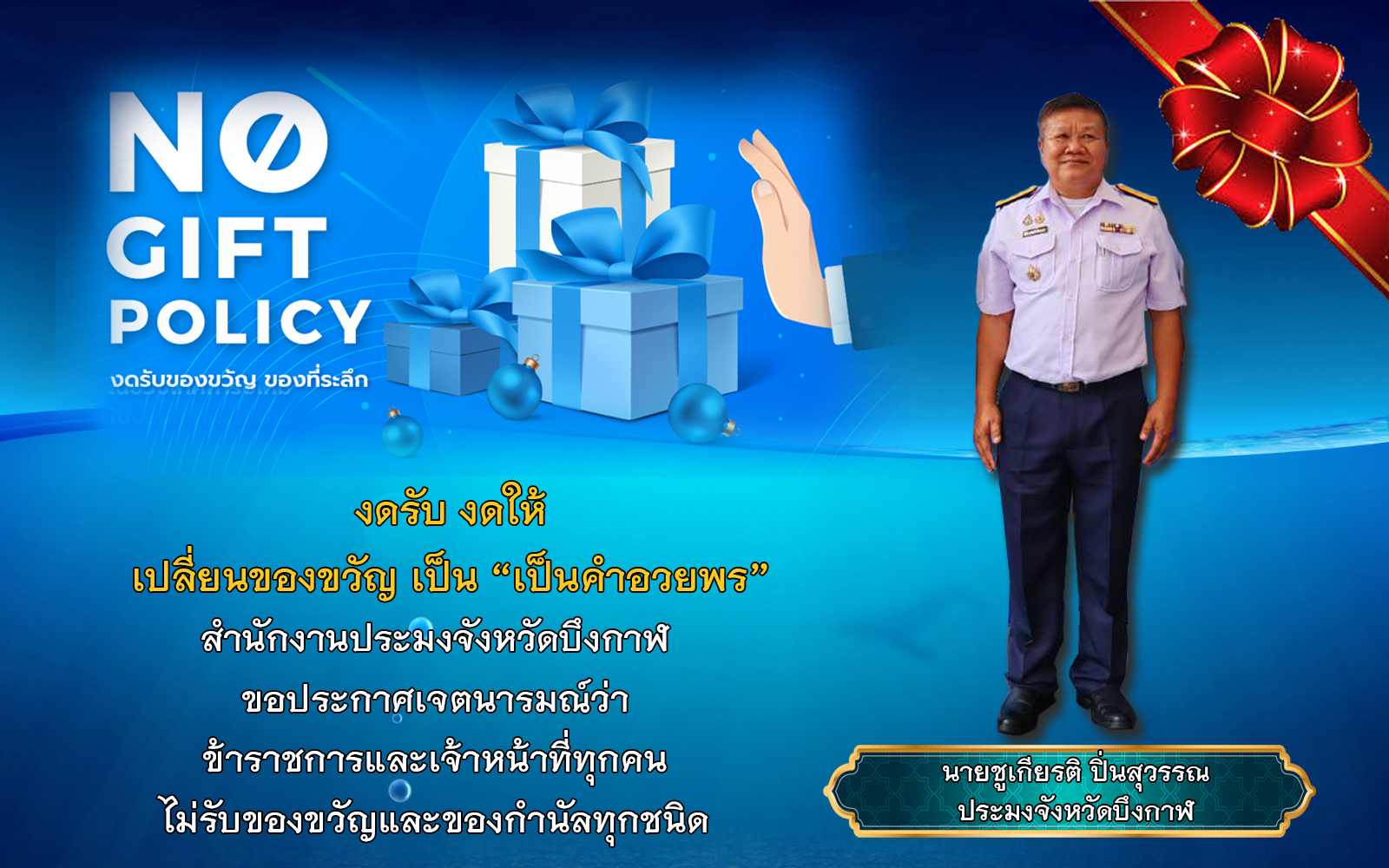 เจตนารมณ์ไม่รับรองขวัญและกำนันทุกชนิดจากการปฏิบัติหน้าที่ (No Gift Policy)