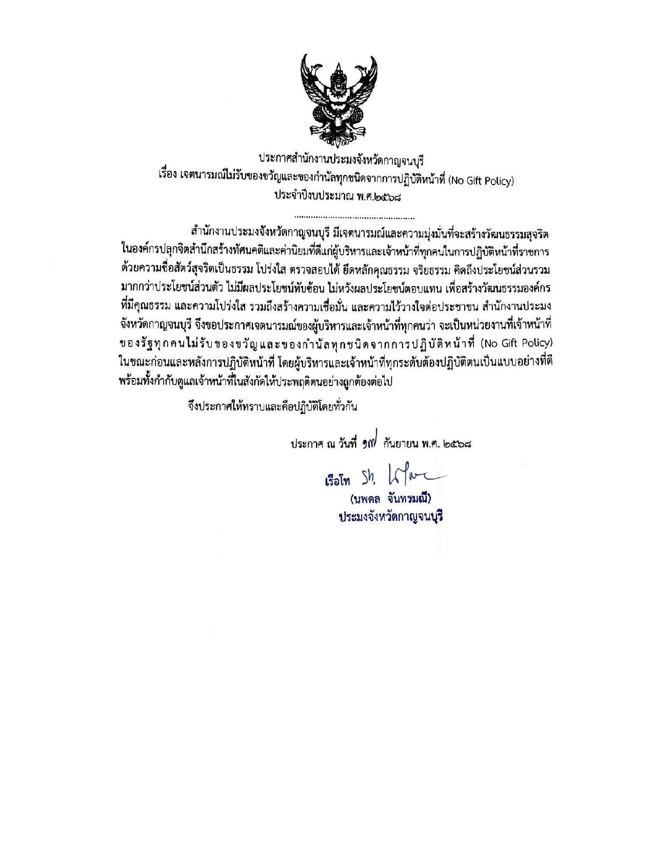 ประกาศสำนักงานประมงจังหวัดกาญจนบุรี เรื่อง เจตนารมณ์ไม่รับของขวัญและของกำนัลทุกชนิดจากการปฏิบัติหน้าที่ (No Gift Policy) ประจำปีงบประมาณ  พ.ศ. 2568  (ฉบับภาษาไทย)