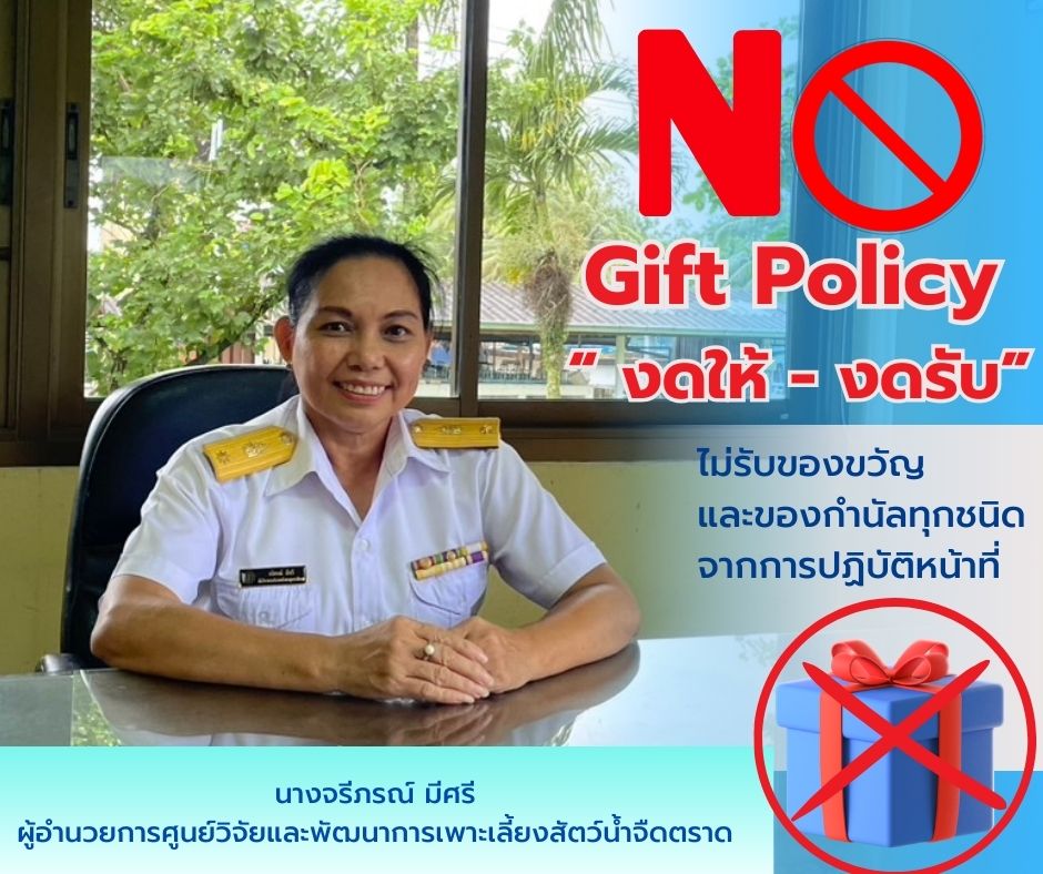 ประกาศเจตนารมณ์ไม่รับของขวัญและของกำนัลทุกชนิดจากการปฏิบัติหน้าที่ (NO Gift Policy)