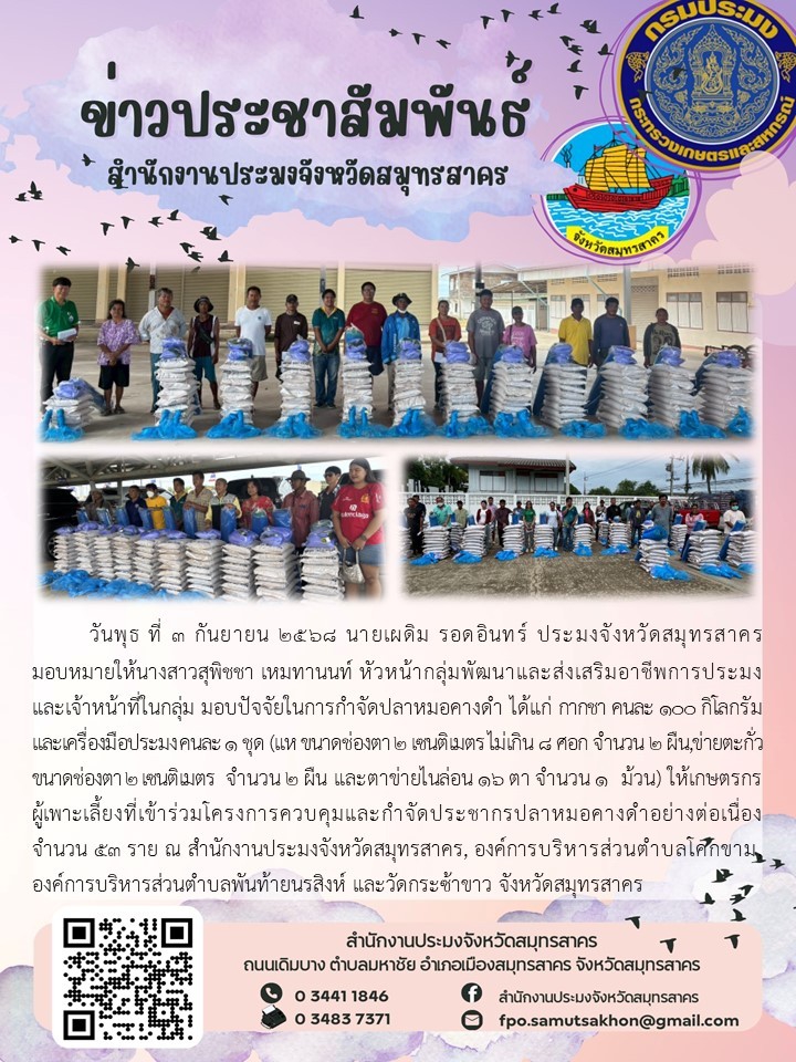 สำนักงานประมงจังหวัดสมุทรสาคร มอบปัจจัยในการกำจัดปลาหมอคางดำ