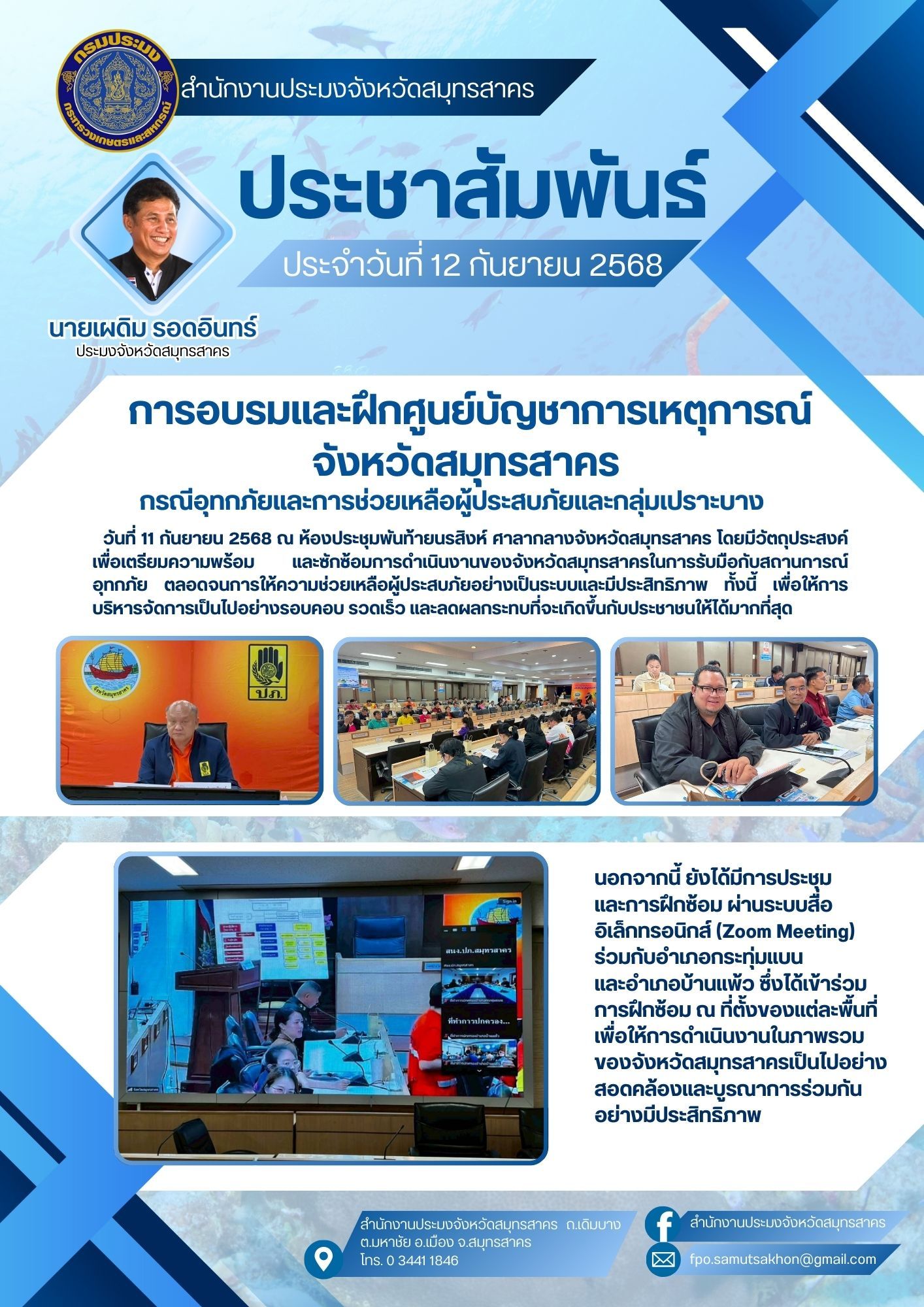 การอบรมและฝึกศูนย์บัญชาการเหตุการณ์จังหวัดสมุทรสาคร