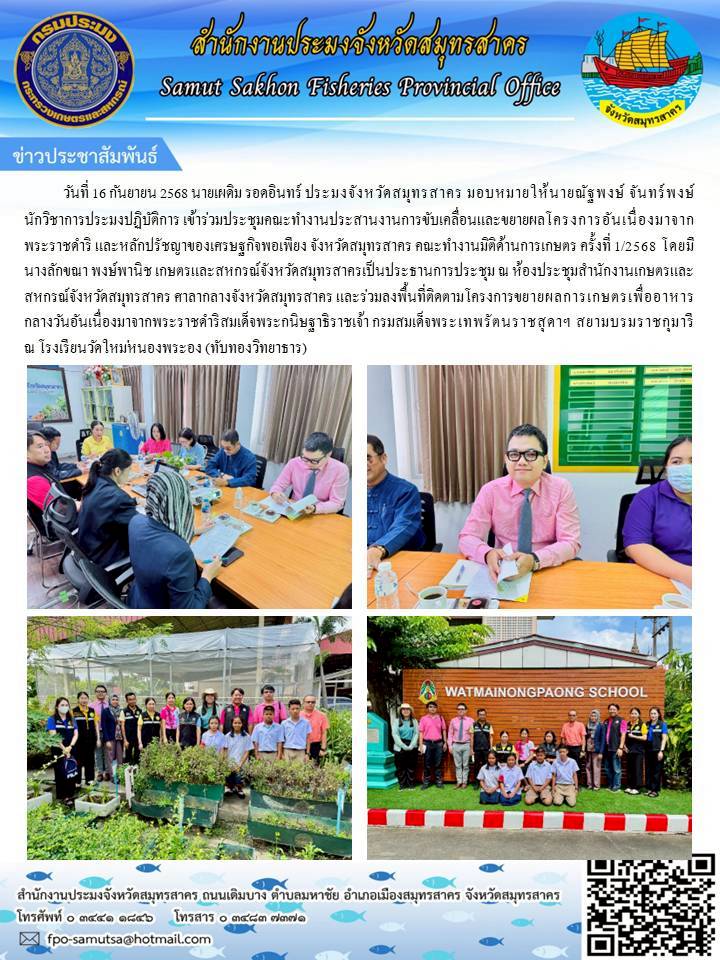 ประชุมคณะทำงานประสานงานการขับเคลื่อนและขยายผลโครงการอันเนื่องมาจากพระราชดำริและหลักปรัชญาของเศรษฐกิจพอเพียง จังหวัดสมุทรสาคร
