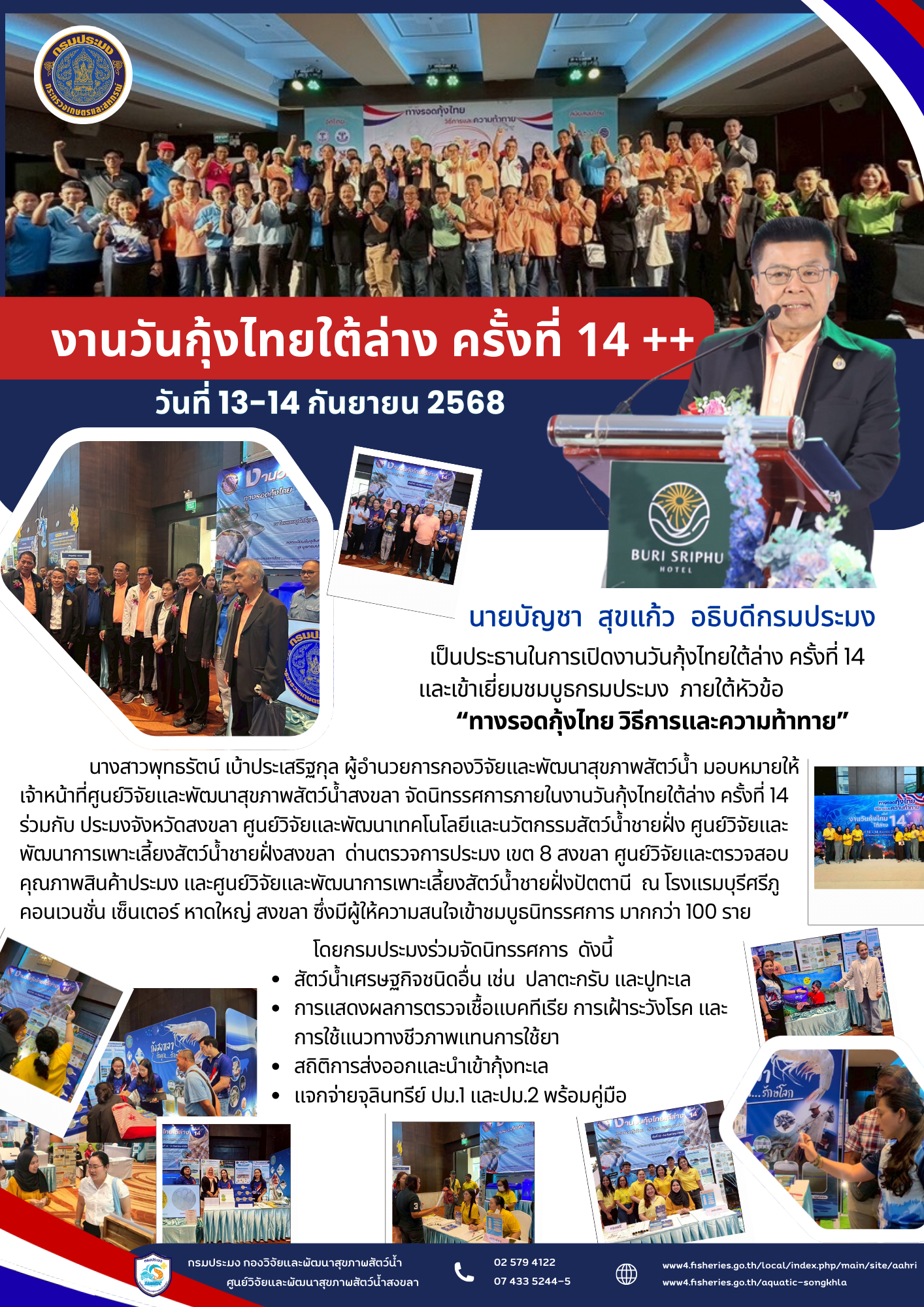   ศูนย์วิจัยและพัฒนาสุขภาพสัตว์น้ำสงขลา ร่วมจัดนิทรรศการภายในงานวันกุ้งไทยใต้ล่าง ครั้งที่ 14  ณ โรงแรมบุรีศรีภู คอนเวนชั่น เซ็นเตอร์ 