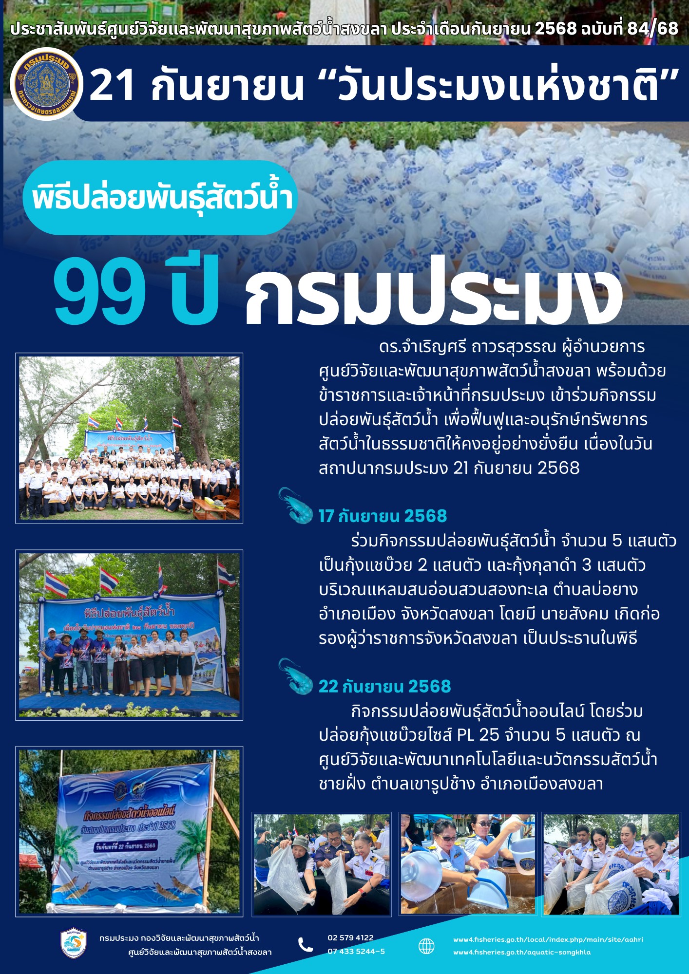 ฉบับที่ 84/68 ประจําเดือนกันยายน 2568 ศูนย์วิจัยและพัฒนาสุขภาพสัตว์น้ำสงขลา พร้อมด้วย ข้าราชการและเจ้าหน้าที่กรมประมง เข้าร่วมกิจกรรม ปล่อยพันธุ์สัตว์น้ำ เนื่องในวัน สถาปนากรมประมง 21 กันยายน 2568
