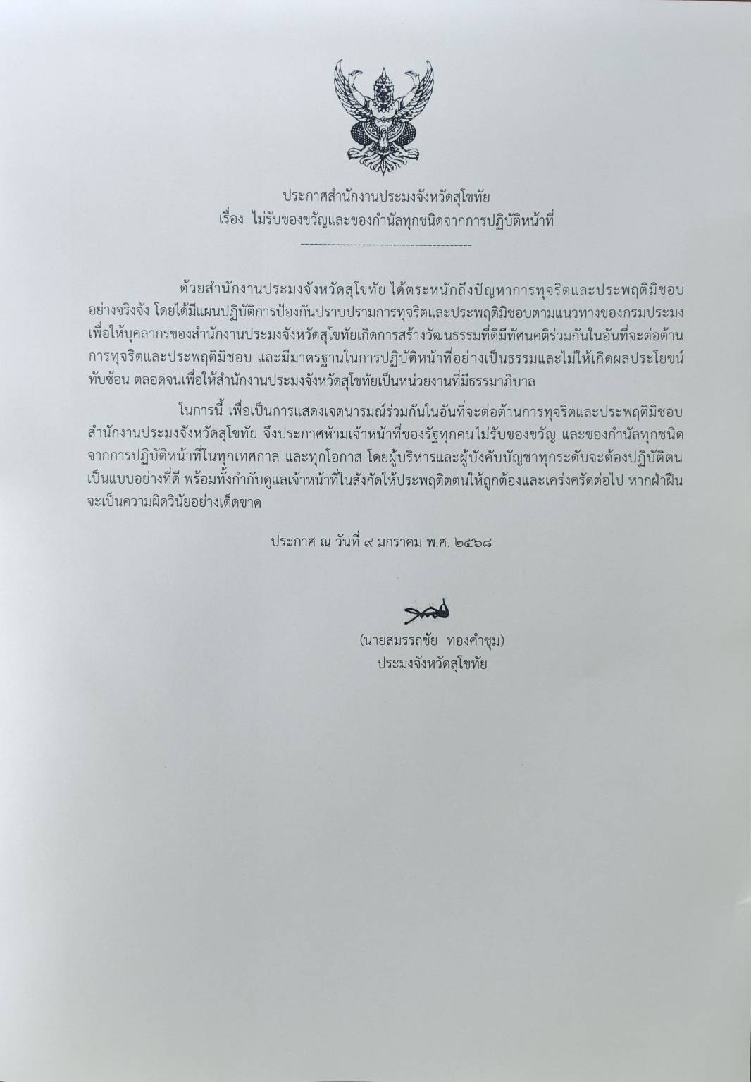 ประกาศสำนักงานประมงจังหวัดสุโขทัย เรื่อง ไม่รับของขวัญและของกำนัลทุกชนิดจากการปฏิบัติหน้าที่