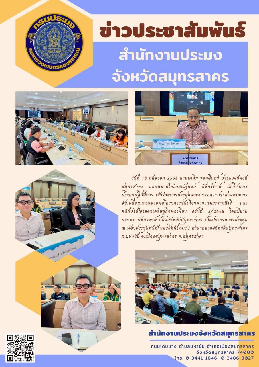 ประชุมคณะทำงานประสานงานการขับเคลื่อนและขยายผลโครงการอันเนื่องมาจากพระราชดำริและหลักปรัชญาของเศรษฐกิจพอเพียง จังหวัดสมุทรสาคร ครั้งที่ 3/2568