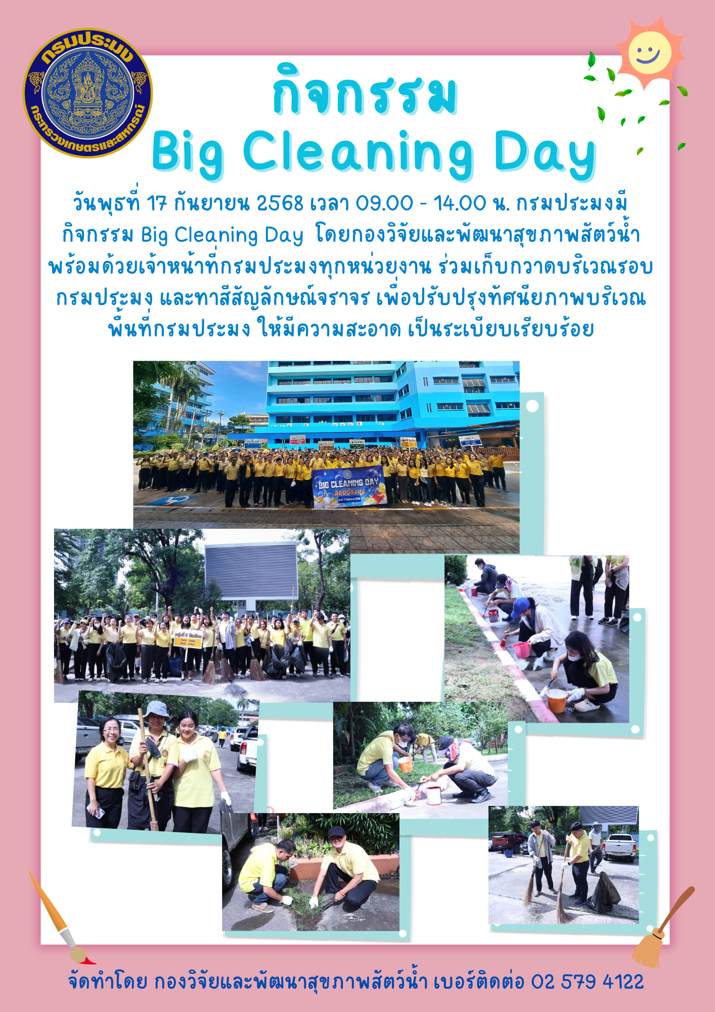 กองวิจัยและพัฒนาสุขภาพสัตว์น้ำ ร่วมกิจกรรม Big Cleaning Day กรมประมง วันที่ 17 กันยายน 2568..คลิก