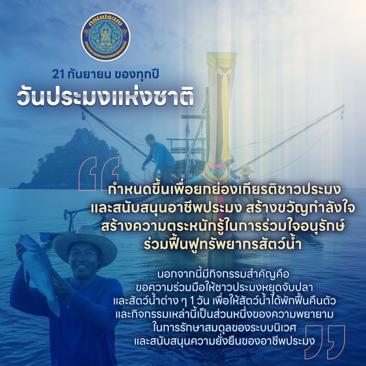 21 กันยายน ของทุกปี วันประมงแห่งชาติ