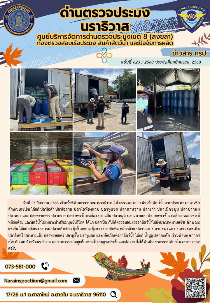 ประชาสัมพันธ์ด่านตรวจประมงนราธิวาส ประจำวันที่ 23 กันยายน 2568
