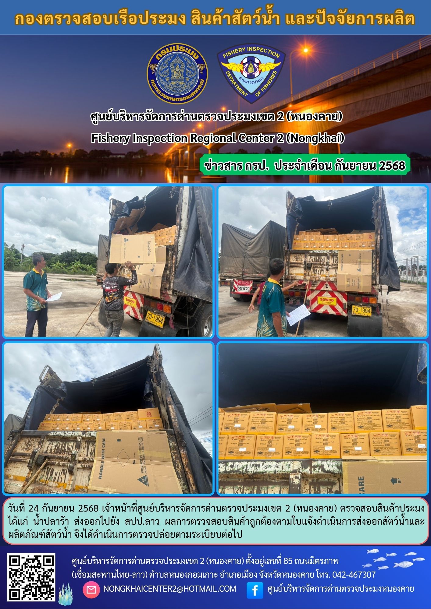 ตวรจสอบสินค้าประมง ส่งออกไปยัง สปป.ลาว