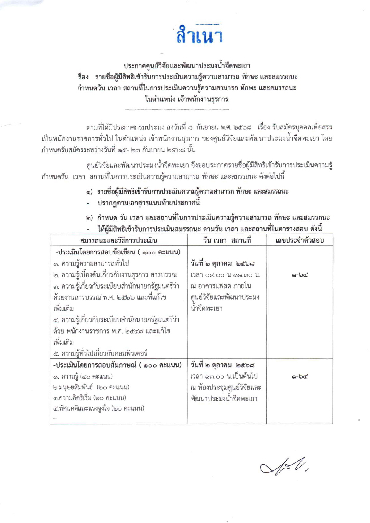 ประกาศรายชื่อผู้มีสิทธิเข้ารับการประเมินสมรรถนะ กำหนดวัน เวลา สถานที่ในการประเมินสมรรถนะ ตำแหน่ง เจ้าพนักงานธุรการ