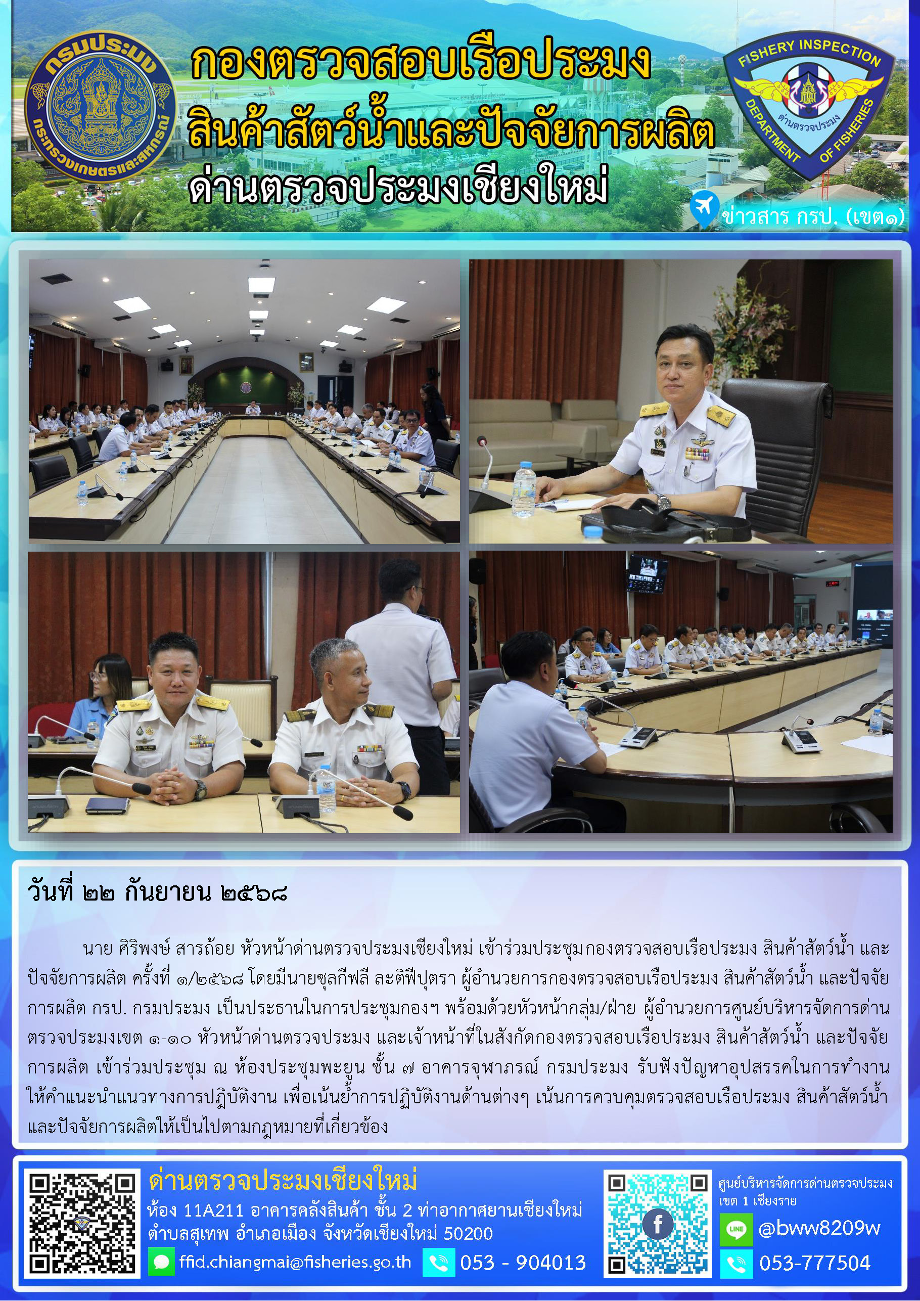 22 ก.ย. 68 นาย ศิริพงษ์ สารถ้อย หัวหน้าด่านตรวจประมงเชียงใหม่ เข้าร่วมประชุมกองตรวจสอบเรือประมง สินค้าสัตว์น้ำ และปัจจัยการผลิต ครั้งที่ 1/2568 โดยมีนายซุลกีฟลี ละติฟีปุตรา ผู้อำนวยการกองตรวจสอบเรือประมง สินค้าสัตว์น้ำ และปัจจัยการผลิต กรป. กรมประมง เป็นประธานในการประชุม..คลิก