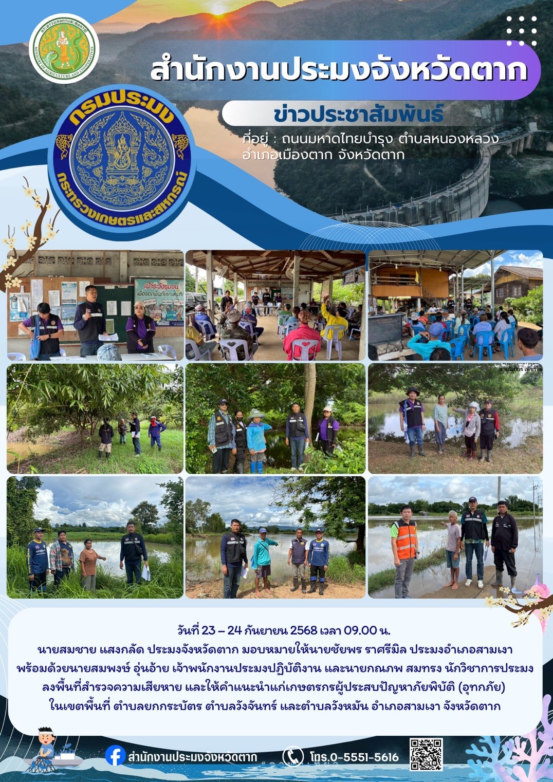 ลงพื้นที่สำรวจความเสียหาย และให้คำแนะนำแก่เกษตรกรผู้ประสบปัญหาภัยพิบัติ (อุทกภัย) ในเขตพื้นที่ ตำบลยกกระบัตร ตำบลวังจันทร์ และตำบลวังหมัน อำเภอสามเงา จังหวัดตาก