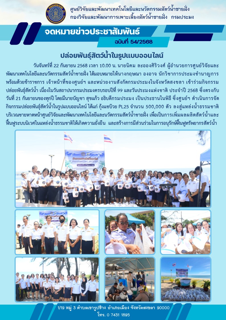 ปล่อยพันธุ์สัตว์น้ำในรูปแบบออนไลน์