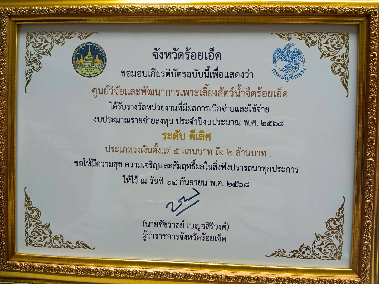 เข้ารับเกียรติบัตร ได้รับรางวัลหน่วยงานที่มีผลการเบิกจ่ายและใช้จ่าย งบประเภทรายจ่ายลงทุน ประจำปีงบประมาณ พ.ศ. 2568 ระดับ ดีเลิศ