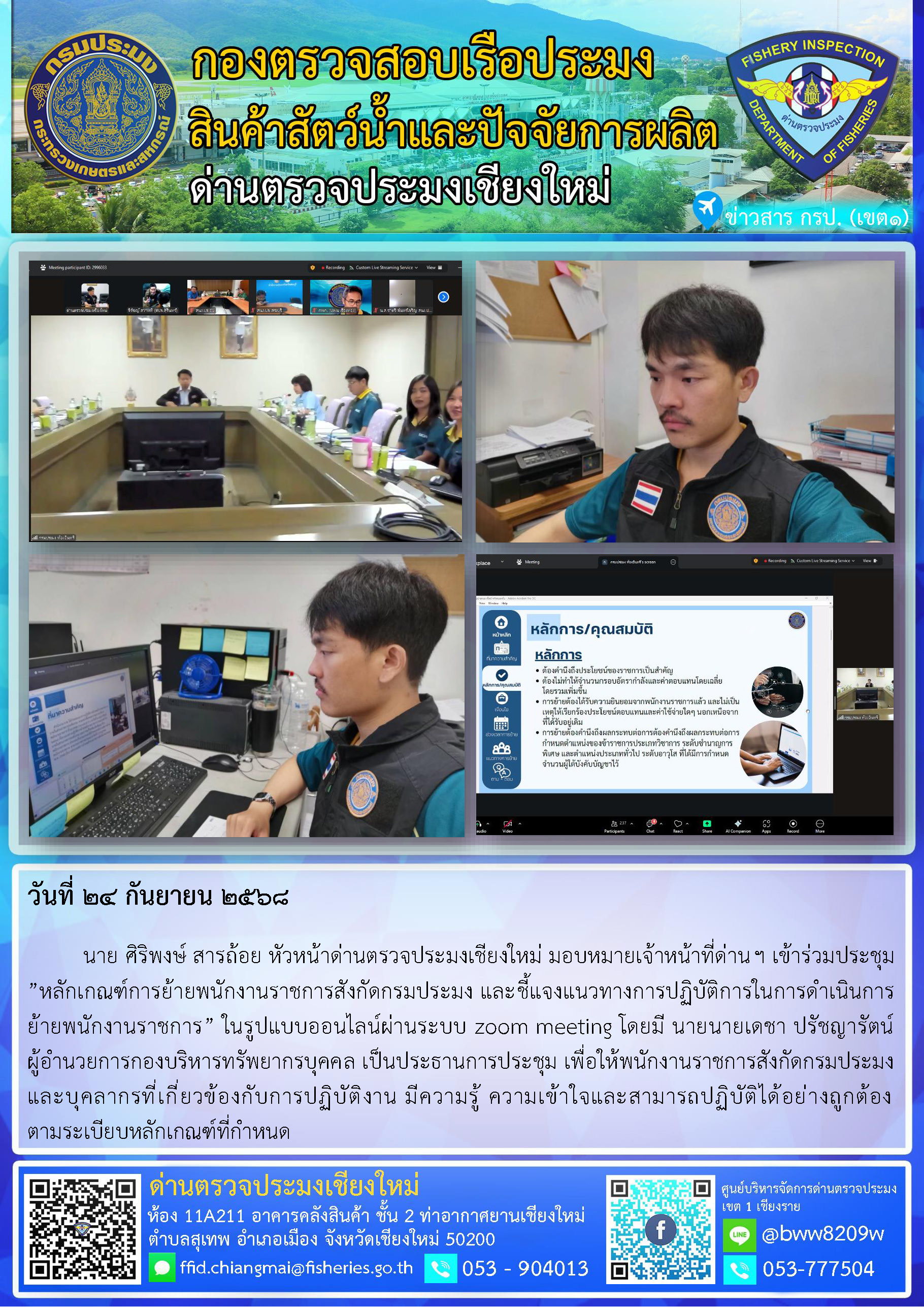 24 ก.ย. 68 นาย ศิริพงษ์ สารถ้อย หัวหน้าด่านตรวจประมงเชียงใหม่ มอบหมายเจ้าหน้าที่ด่านฯ เข้าร่วมประชุม ”หลักเกณฑ์การย้ายพนักงานราชการสังกัดกรมประมง และชี้แจงแนวทางการปฏิบัติการในการดำเนินการย้ายพนักงานราชการ”..คลิก