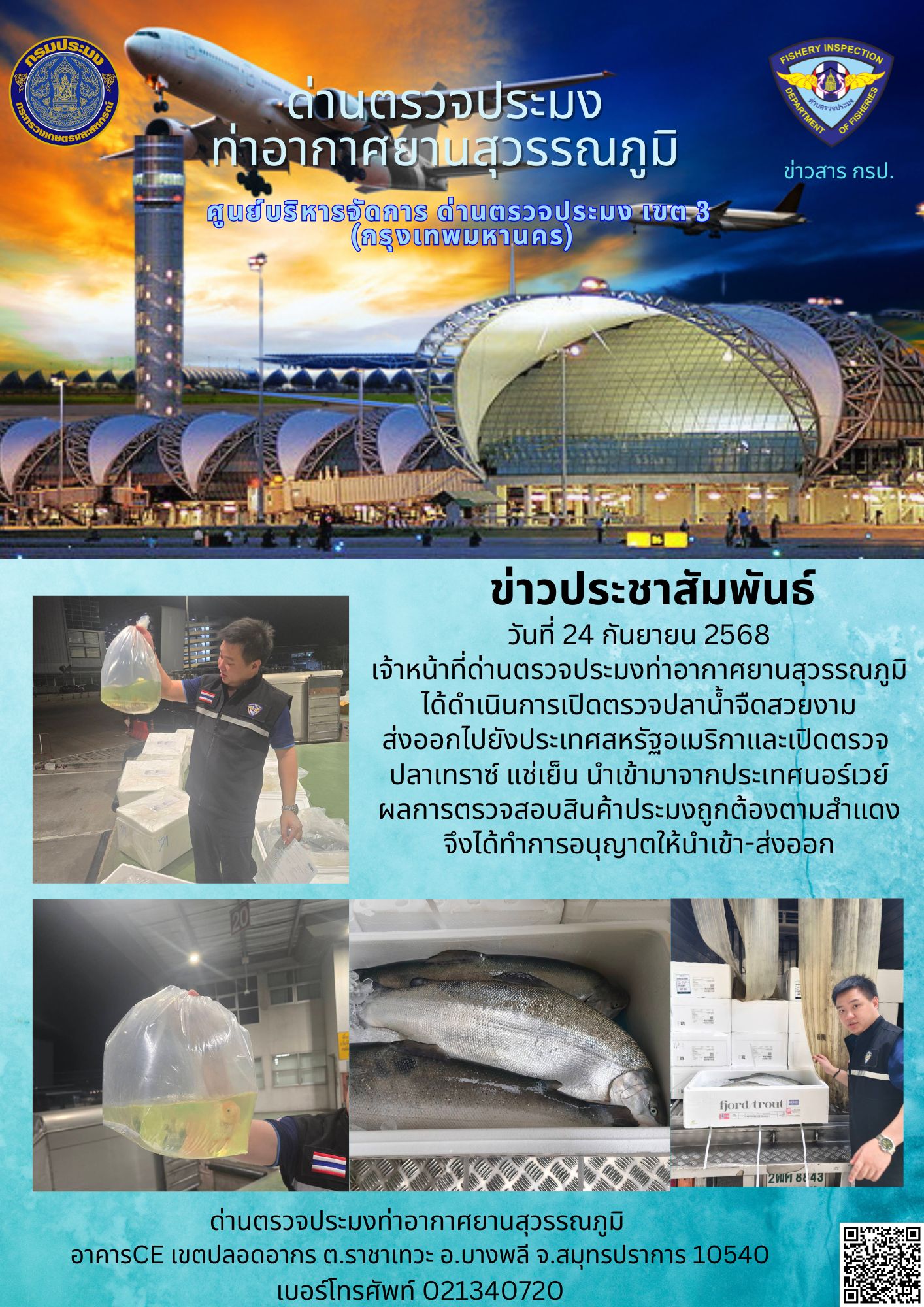 เจ้าหน้าที่ด่านตรวจประมงท่าอากาศยานสุวรรณภูมิ ได้ดำเนินการเปิดตรวจสินค้านำเข้า-ส่งออก