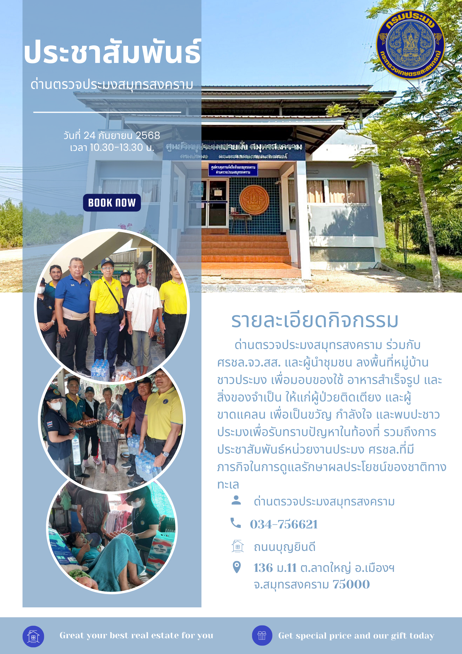 ด่านตรวจประมงสมุทรสงคราม ร่วมกับ ศรชล.จว.สส. และผู้นำชุมชน ลงพื้นที่หมู่บ้านชาวประมง เพื่อมอบของใช้ อาหารสำเร็จรูป และสิ่งของจำเป็น ให้แก่ผู้ป่วยติดเตียง