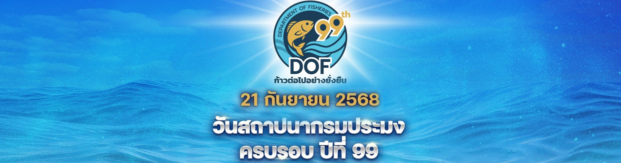 99 ปี กรมประมง