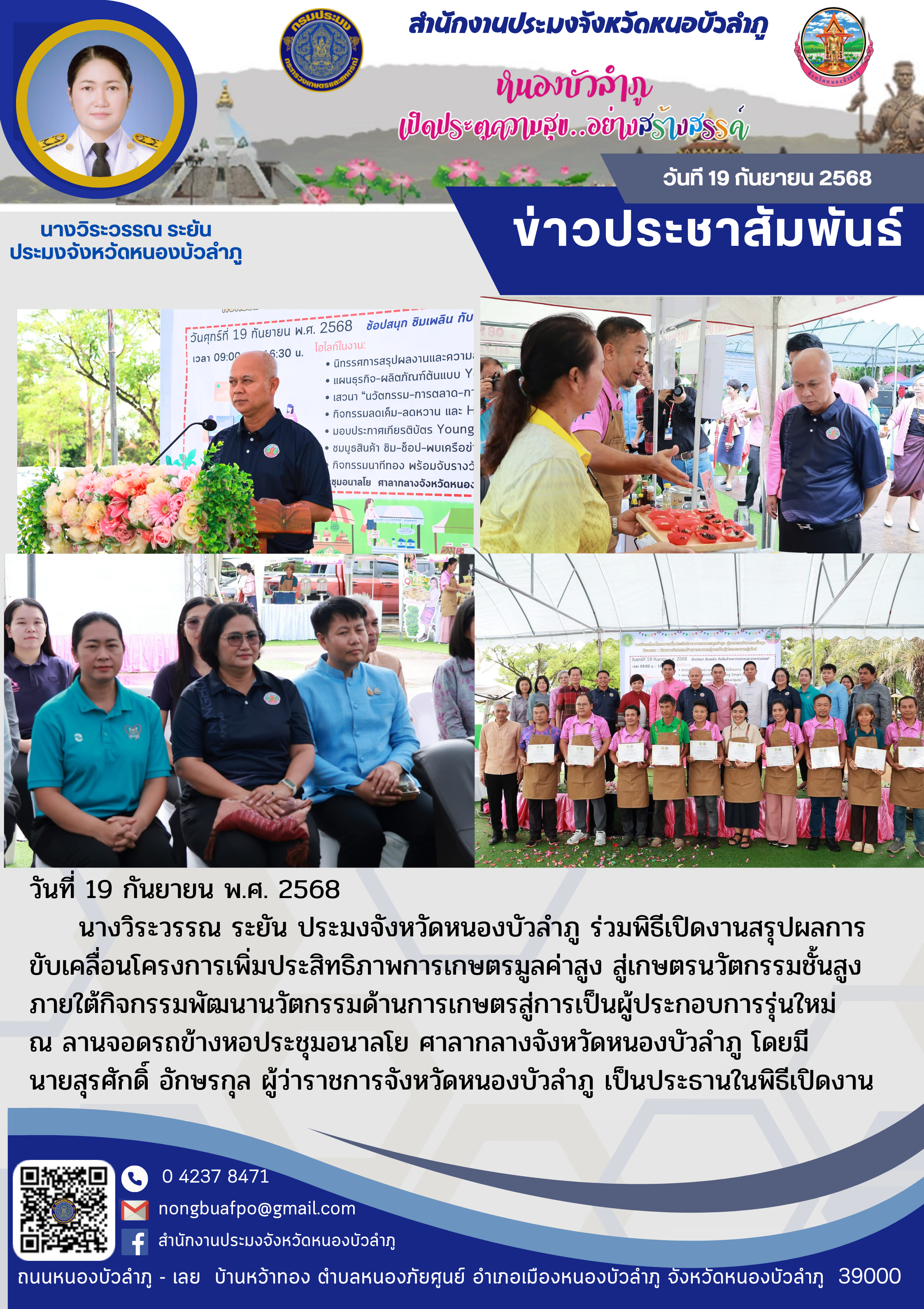 ร่วมพิธีเปิดงานสรุปผลการขับเคลื่อนโครงการเพิ่มประสิทธิภาพการเกษตรมูลค่าสูง สู่เกษตรนวัตกรรมชั้นสูง ภายใต้กิจกรรมพัฒนานวัตกรรมด้านการเกษตรสู่การเป็นผู้ประกอบการรุ่นใหม่..คลิก