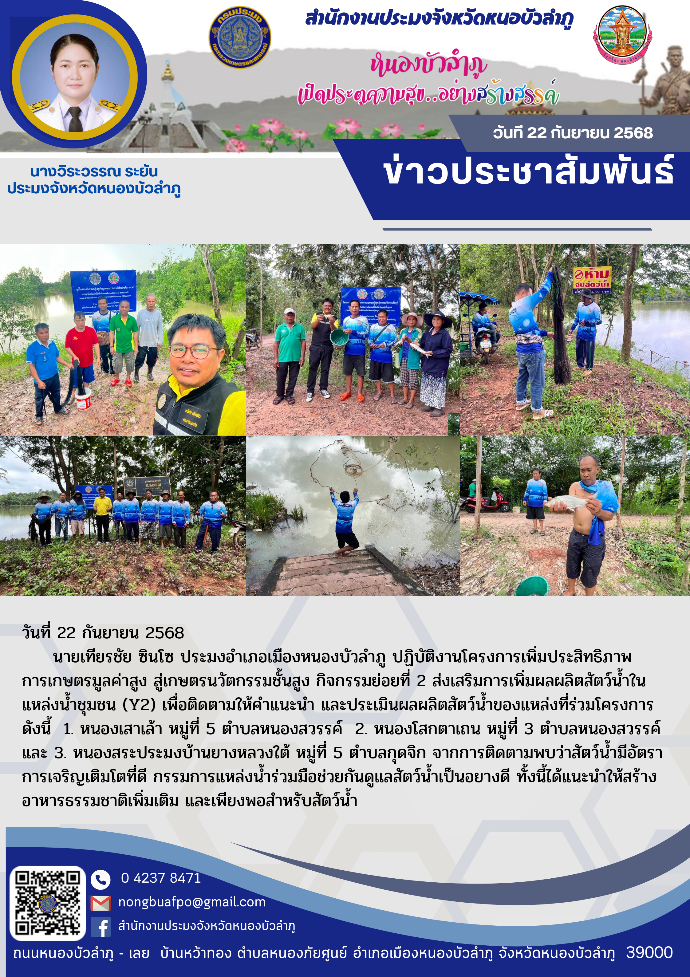 ปฏิบัติงานโครงการเพิ่มประสิทธิภาพการเกษตรมูลค่าสูง สู่เกษตรนวัตกรรมชั้นสูง กิจกรรมย่อยที่ 2 ส่งเสริมการเพิ่มผลผลิตสัตว์น้ำในแหล่งน้ำชุมชน (Y2) เพื่อติดตามให้คำแนะนำ และประเมินผลผลิตสัตว์น้ำของแหล่งที่ร่วมโครงการ..คลิก