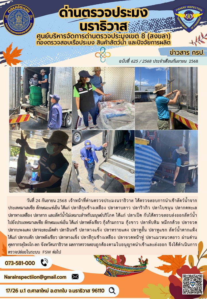ประชาสัมพันธ์ด่านตรวจประมงนราธิวาส ประจำวันที่ 24 กันยายน 2568..คลิก