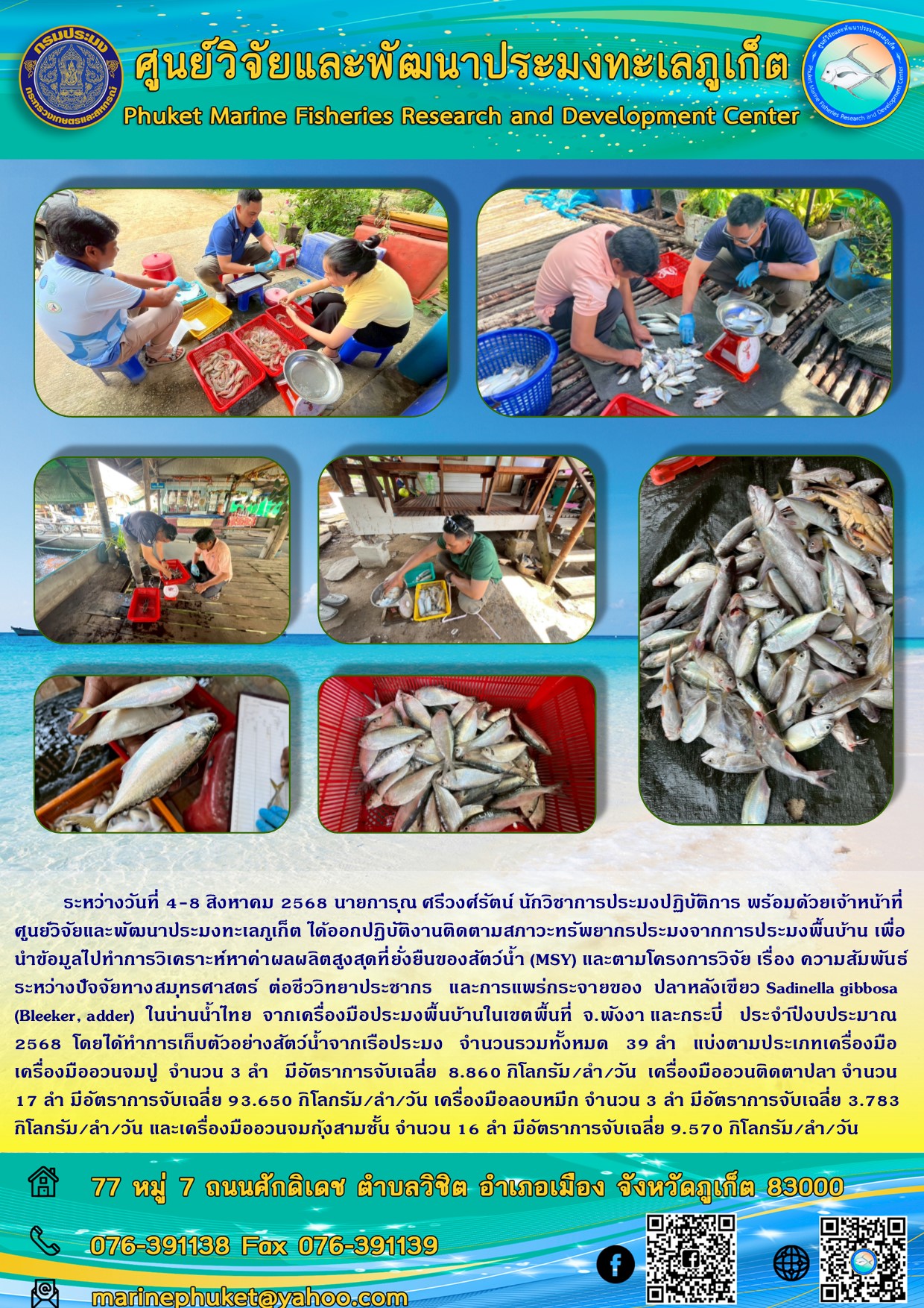 ระหว่างวันที่ 4-8 สิงหาคม 2568 นายการุณ ศรีวงศ์รัตน์ นักวิชาการประมงปฏิบัติการ พร้อมด้วยเจ้าหน้าที่ศูนย์วิจัยและพัฒนาประมงทะเลภูเก็ต ได้ออกปฏิบัติงานติดตามสภาวะทรัพยากรประมงจากการประมงพื้นบ้าน เพื่อนำข้อมูลไปทำการวิเคราะห์หาค่าผลผลิตสูงสุดที่ยั่งยืนของสัตว์น้ำ (MSY) ฯลฯ