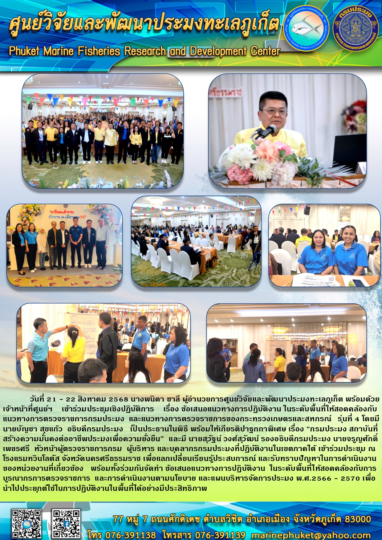 วันที่ 21 - 22 สิงหาคม 2568 นางพนิดา ชาลี ผู้อำนวยการศูนย์วิจัยและพัฒนาประมงทะเลภูเก็ต พร้อมด้วยเจ้าหน้าที่ศูนย์ฯ เข้าร่วมประชุมเชิงปฏิบัติการ เรื่อง ข้อเสนอแนวทางการปฏิบัติงาน ในระดับพื้นที่ให้สอดคล้องกับแนวทางการตรวจราชการกรมประมง และแนวทางการตรวจราชการของกระทรวงเกษตรและสหกรณ์ รุ่นที่ 4 โดยมีนายบัญชา สุขแก้ว อธิบดีกรมประมง เป็นประธานในพิธี พร้อมให้เกียรติปาฐกถาพิเศษ เรื่อง 