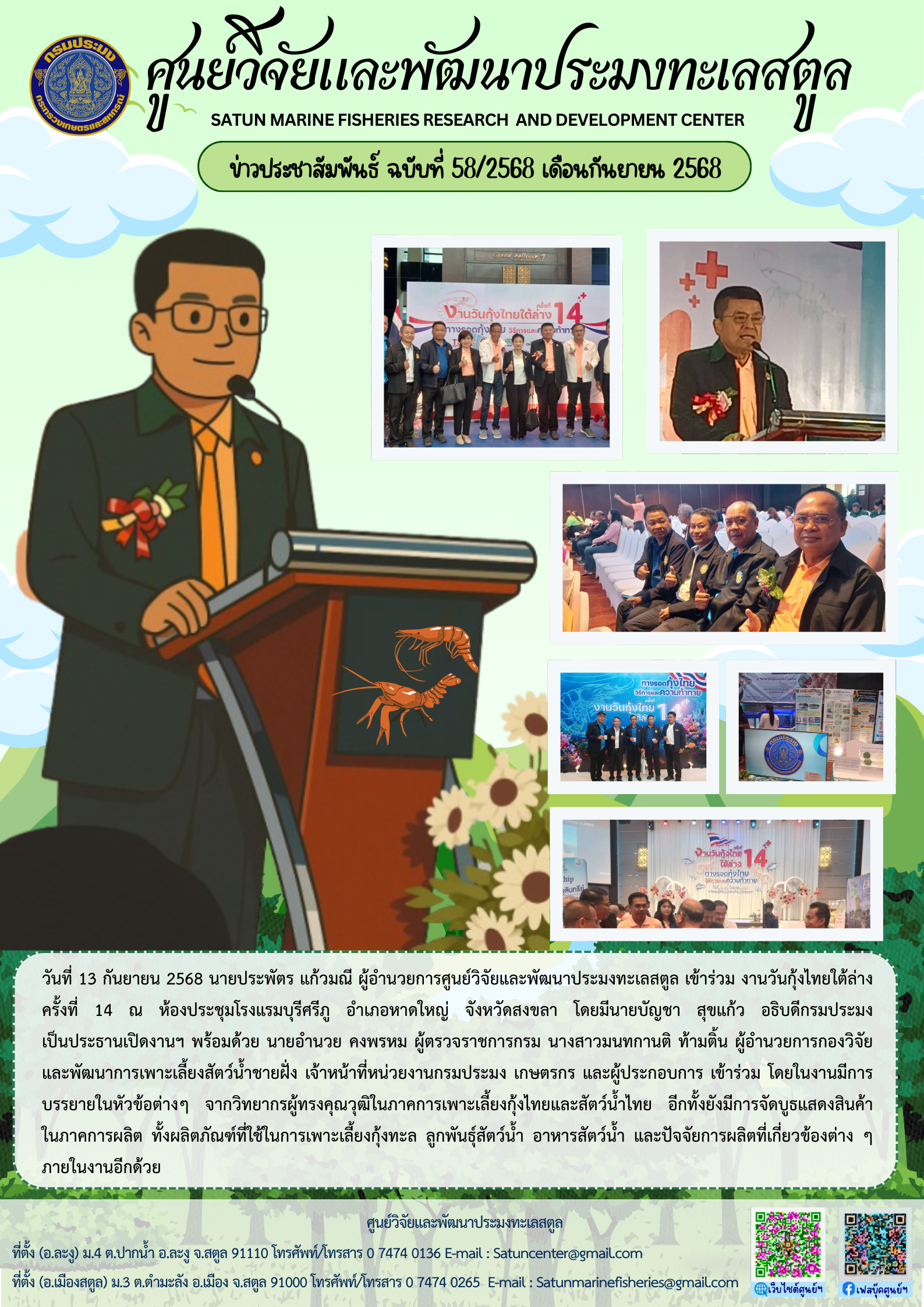 ข่าวประชาสัมพันธ์ ฉบับที่ ๕๘/๒๕๖๘ ประจำเดือนกันยายน ๒๕๖๘