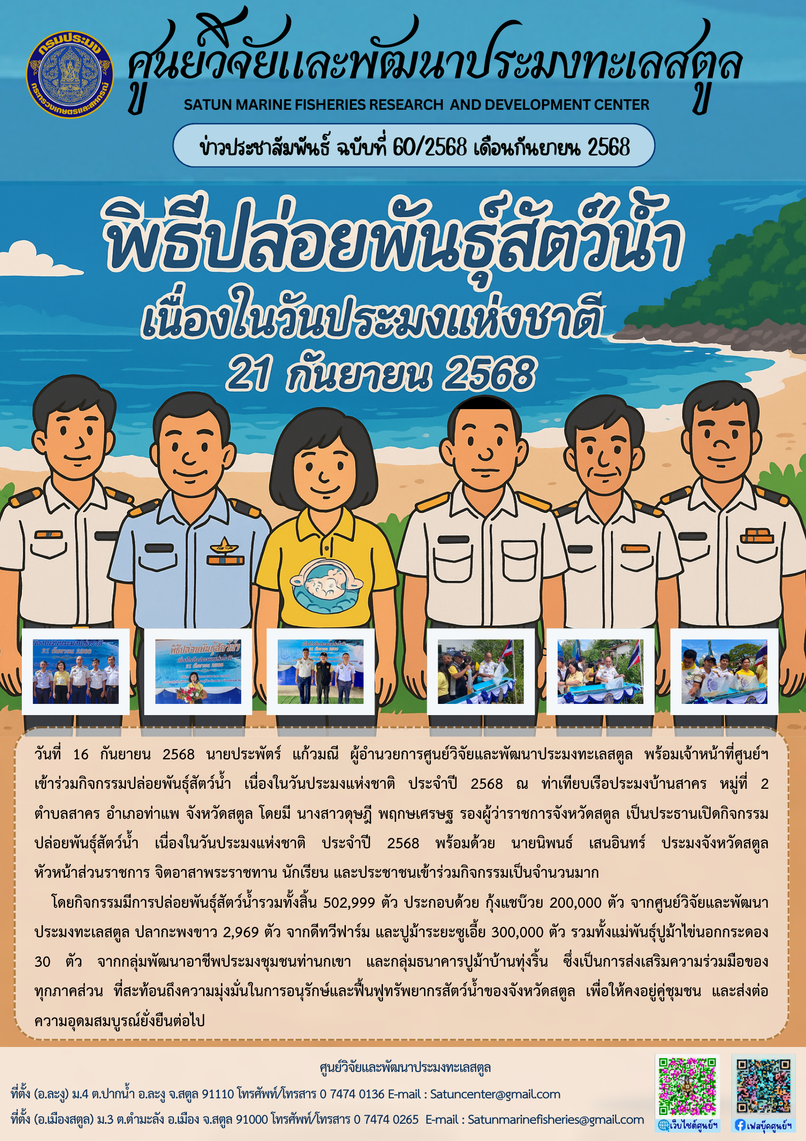 ข่าวประชาสัมพันธ์ ฉบับที่ ๖๐/๒๕๖๘ ประจำเดือนกันยายน ๒๕๖๘
