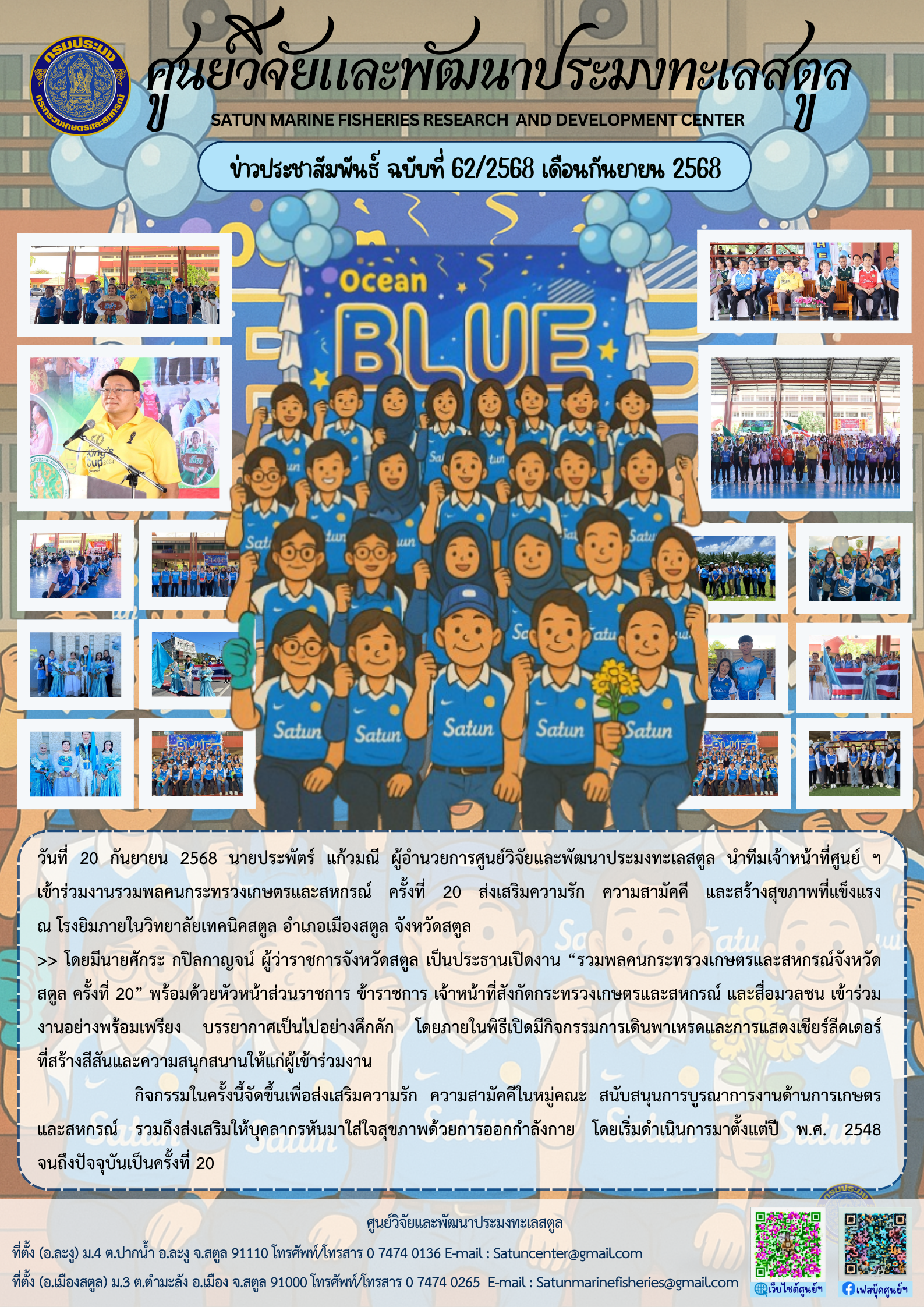 ข่าวประชาสัมพันธ์ ฉบับที่ ๖๒/๒๕๖๘ ประจำเดือนกันยายน ๒๕๖๘