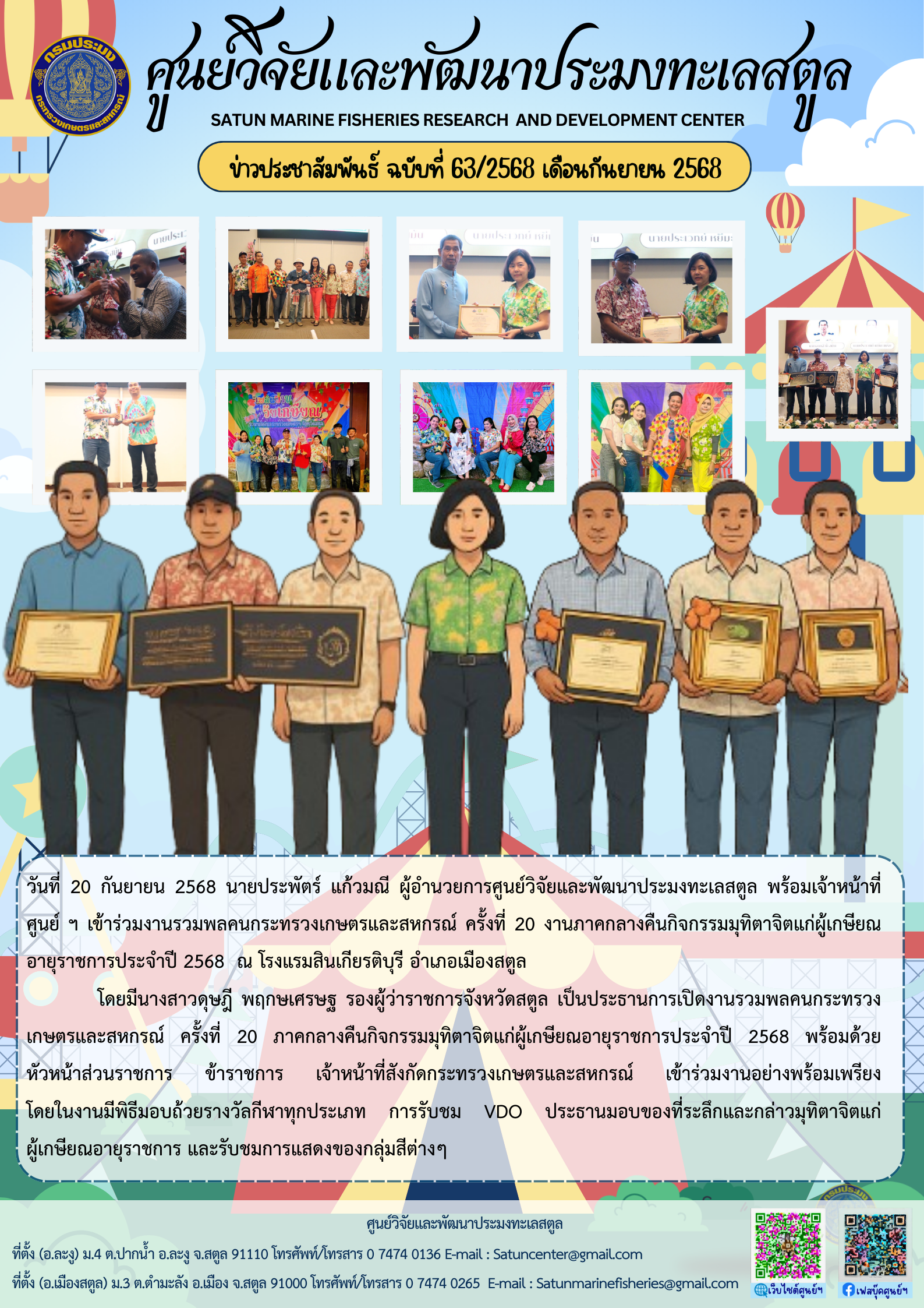 ข่าวประชาสัมพันธ์ ฉบับที่ ๖๓/๒๕๖๘ ประจำเดือนกันยายน ๒๕๖๘